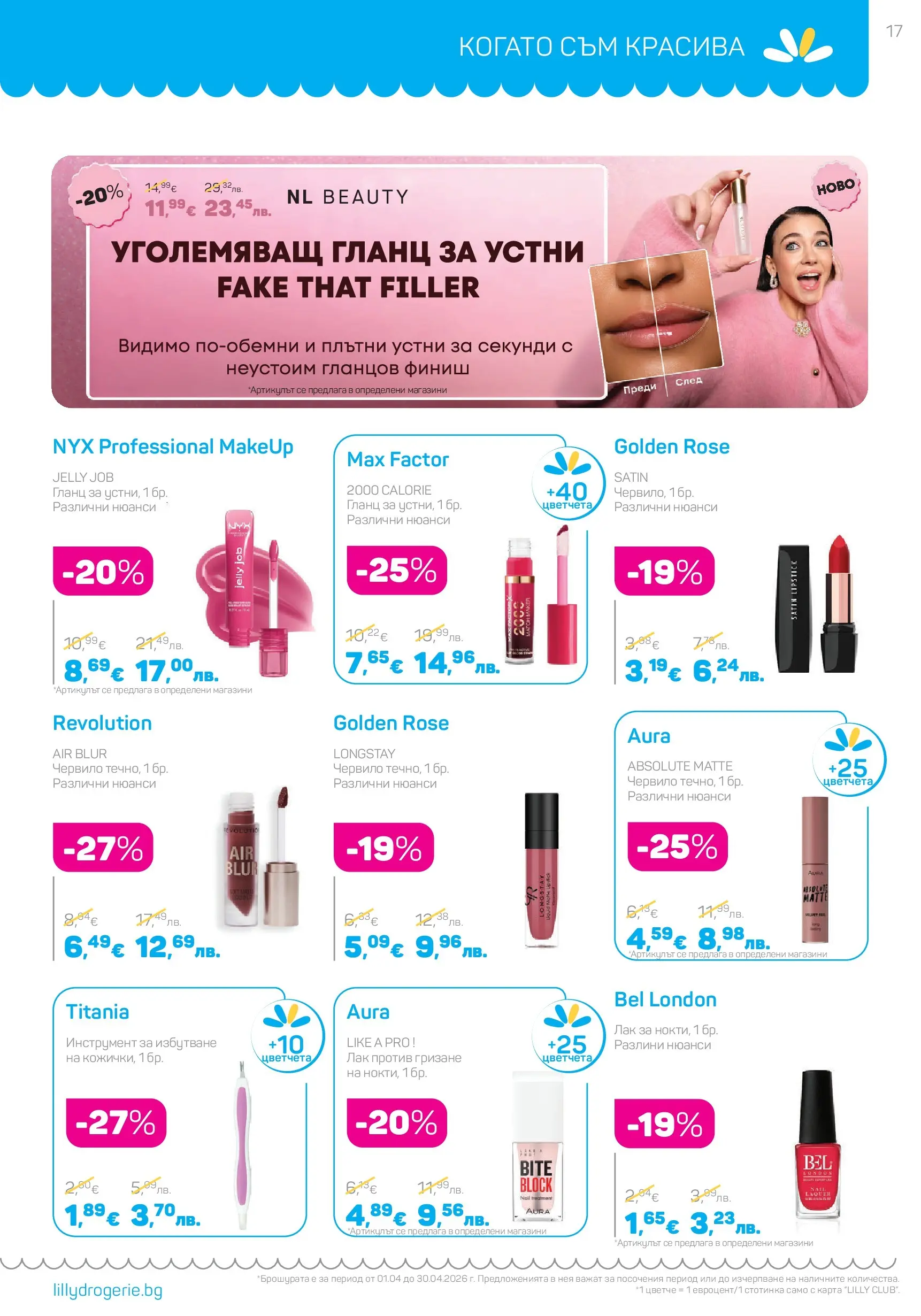 Lilly drogerie - Всичко, което иска косата ти с Лили Дрогерие предложения с валидност до 30.04.2026 валидна от: 31.03.2026 - 30.04.2026 - онлайн брошура | Страница: 17 | Продукти: Червило, Гланц за устни, Лак, Гланц Lilly drogerie - Всичко, което иска косата ти с Лили Дрогерие предложения с валидност до 30.04.2026 валидна от: 31.03.2026 - 30.04.2026 - онлайн брошура | Страница: 17 | Продукти: Червило, Гланц за устни, Лак, Гланц