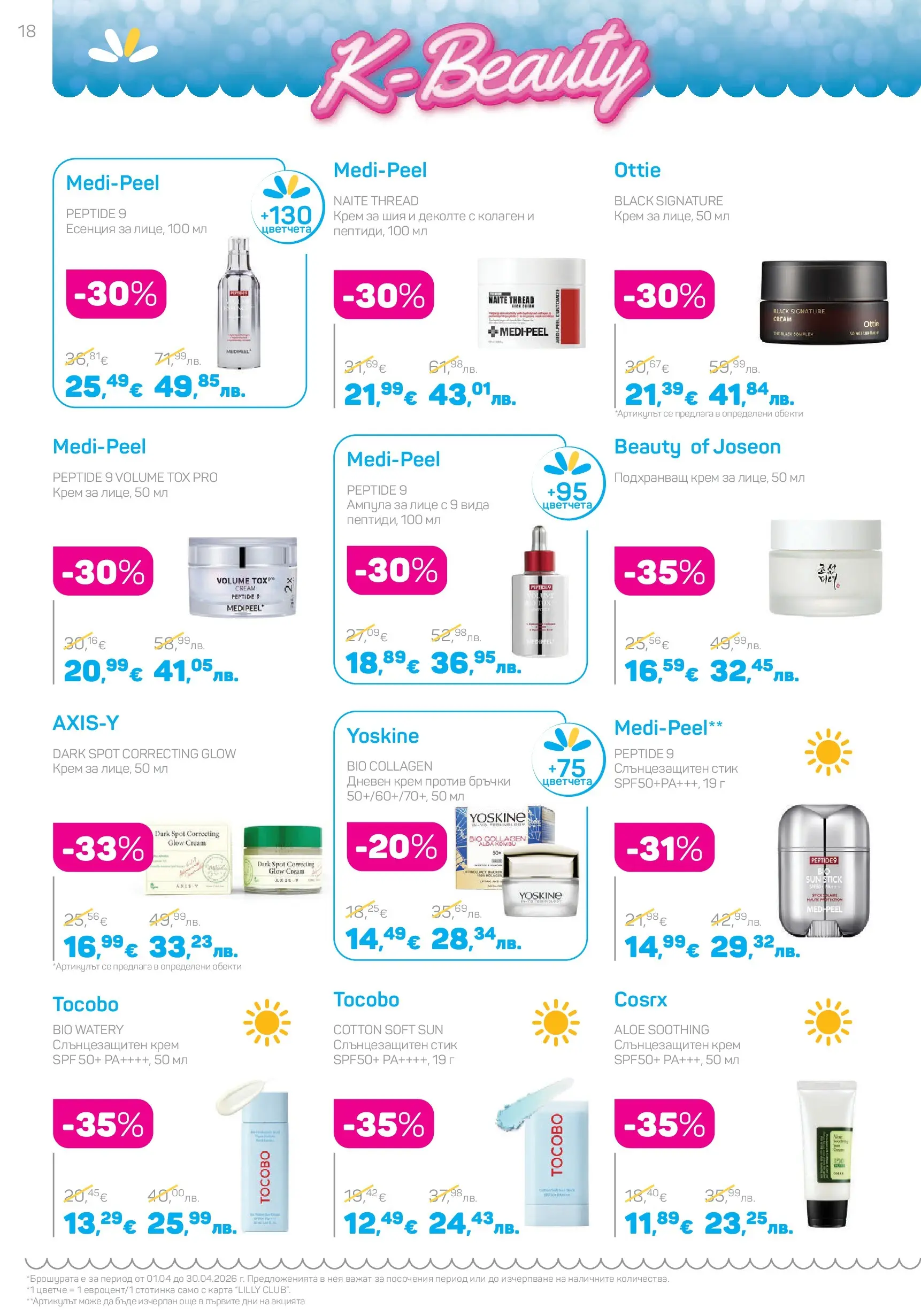 Lilly drogerie - Всичко, което иска косата ти с Лили Дрогерие предложения с валидност до 30.04.2026 валидна от: 31.03.2026 - 30.04.2026 - онлайн брошура | Страница: 18 | Продукти: Крем, Слънцезащитен крем, Дневен крем Lilly drogerie - Всичко, което иска косата ти с Лили Дрогерие предложения с валидност до 30.04.2026 валидна от: 31.03.2026 - 30.04.2026 - онлайн брошура | Страница: 18 | Продукти: Крем, Слънцезащитен крем, Дневен крем