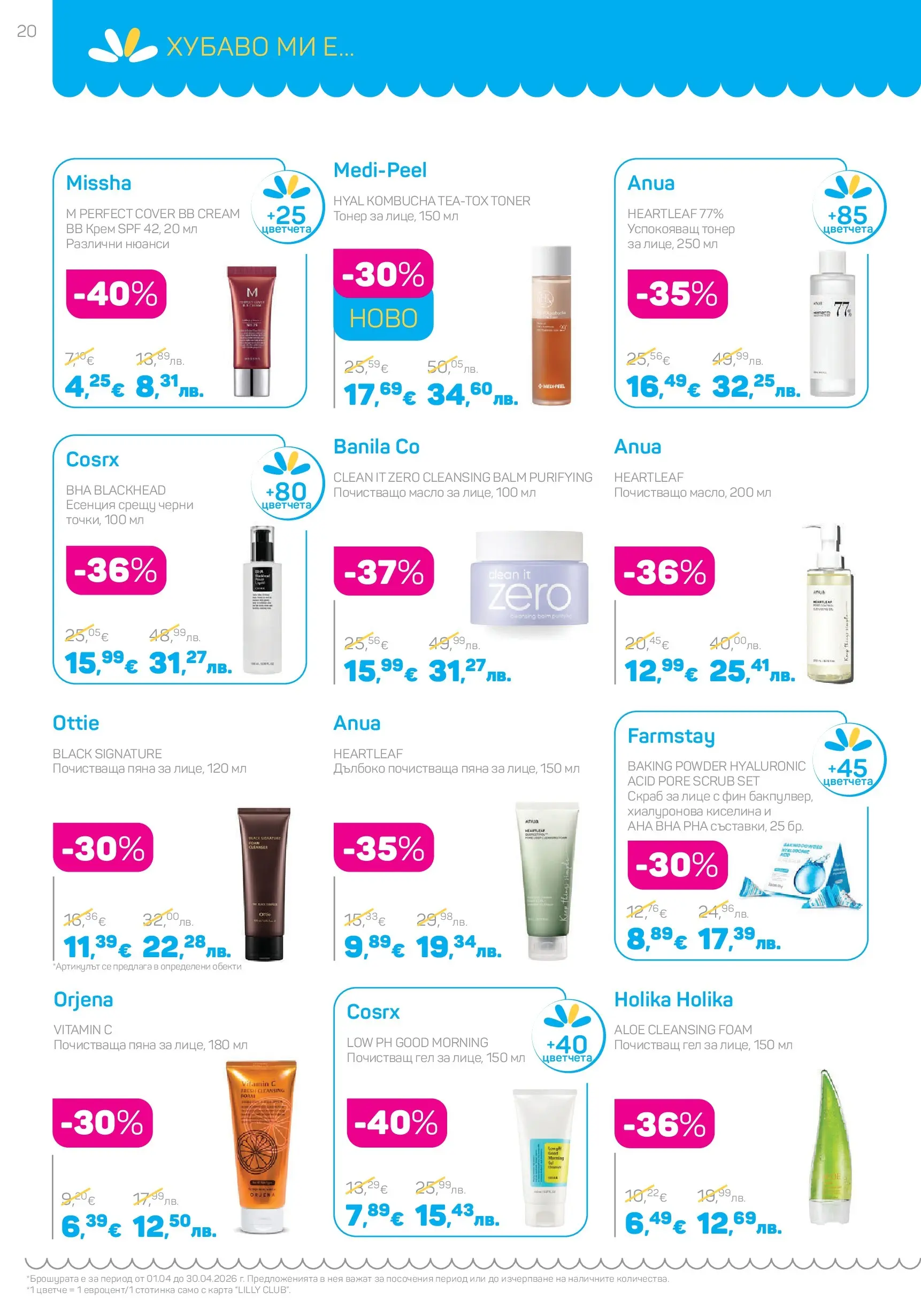 Lilly drogerie - Всичко, което иска косата ти с Лили Дрогерие предложения с валидност до 30.04.2026 валидна от: 31.03.2026 - 30.04.2026 - онлайн брошура | Страница: 20 | Продукти: Крем, Масло, Тонер, BB крем Lilly drogerie - Всичко, което иска косата ти с Лили Дрогерие предложения с валидност до 30.04.2026 валидна от: 31.03.2026 - 30.04.2026 - онлайн брошура | Страница: 20 | Продукти: Крем, Масло, Тонер, BB крем