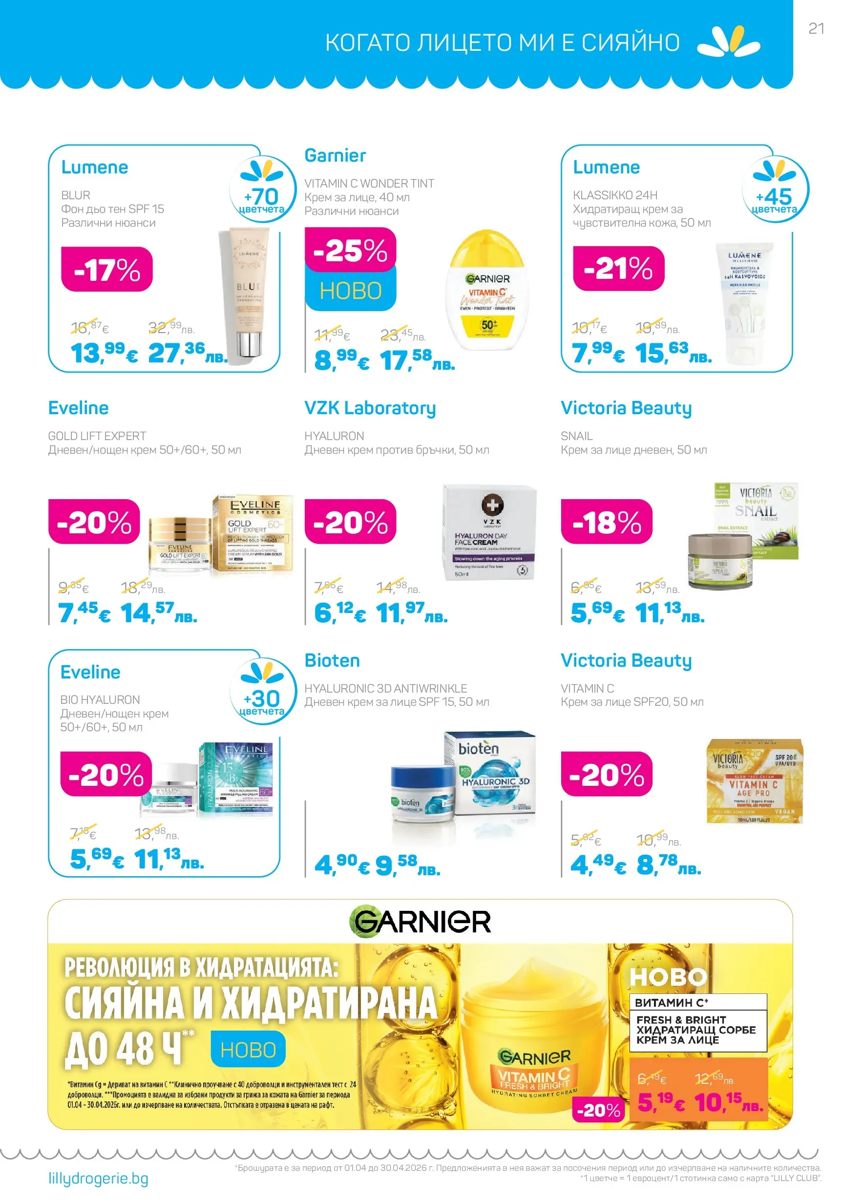 Lilly drogerie - Всичко, което иска косата ти с Лили Дрогерие предложения с валидност до 30.04.2026 валидна от: 31.03.2026 - 30.04.2026 - онлайн брошура | Страница: 21 | Продукти: Крем, Дневен крем, Фон дьо тен Lilly drogerie - Всичко, което иска косата ти с Лили Дрогерие предложения с валидност до 30.04.2026 валидна от: 31.03.2026 - 30.04.2026 - онлайн брошура | Страница: 21 | Продукти: Крем, Дневен крем, Фон дьо тен