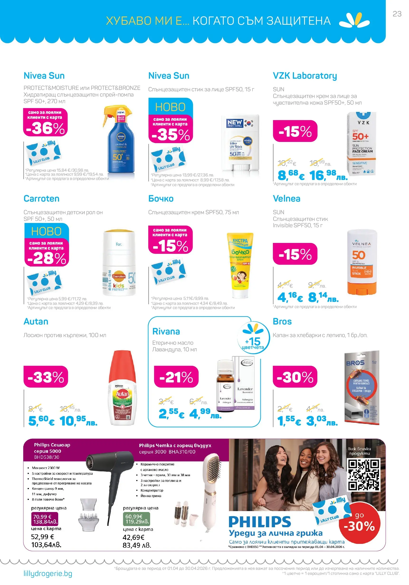 Lilly drogerie - Всичко, което иска косата ти с Лили Дрогерие предложения с валидност до 30.04.2026 валидна от: 31.03.2026 - 30.04.2026 - онлайн брошура | Страница: 23 | Продукти: Слънцезащитен крем, Етерично масло, Лосион, Сешоар Lilly drogerie - Всичко, което иска косата ти с Лили Дрогерие предложения с валидност до 30.04.2026 валидна от: 31.03.2026 - 30.04.2026 - онлайн брошура | Страница: 23 | Продукти: Слънцезащитен крем, Етерично масло, Лосион, Сешоар