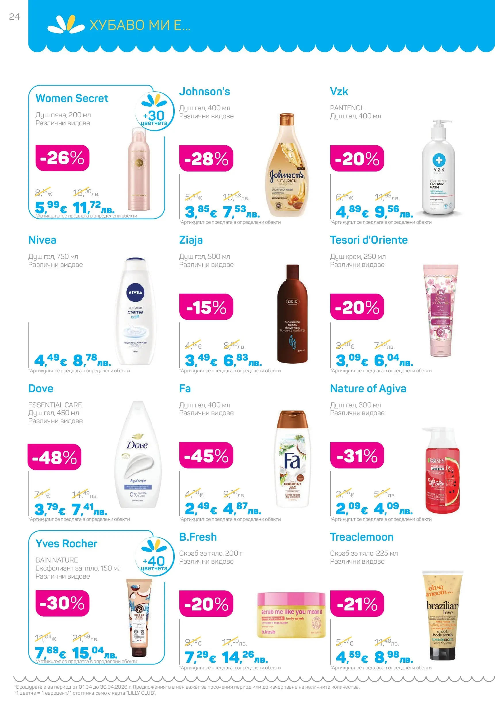 Lilly drogerie - Всичко, което иска косата ти с Лили Дрогерие предложения с валидност до 30.04.2026 валидна от: 31.03.2026 - 30.04.2026 - онлайн брошура | Страница: 24 | Продукти: Ексфолиант, Душ Lilly drogerie - Всичко, което иска косата ти с Лили Дрогерие предложения с валидност до 30.04.2026 валидна от: 31.03.2026 - 30.04.2026 - онлайн брошура | Страница: 24 | Продукти: Ексфолиант, Душ