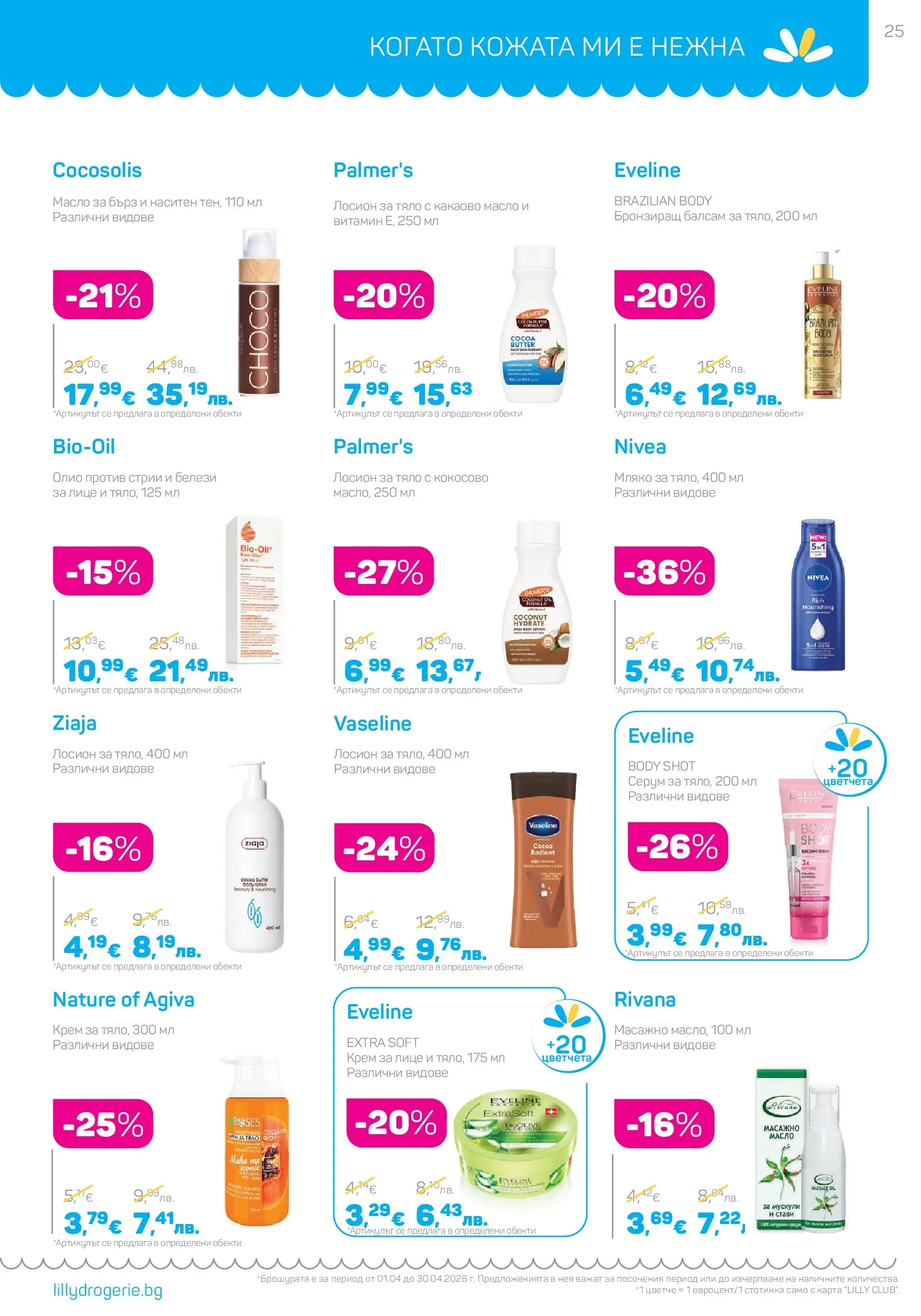 Lilly drogerie - Всичко, което иска косата ти с Лили Дрогерие предложения с валидност до 30.04.2026 валидна от: 31.03.2026 - 30.04.2026 - онлайн брошура | Страница: 25 | Продукти: Балсам, Масло, Мляко, Лосион Lilly drogerie - Всичко, което иска косата ти с Лили Дрогерие предложения с валидност до 30.04.2026 валидна от: 31.03.2026 - 30.04.2026 - онлайн брошура | Страница: 25 | Продукти: Балсам, Масло, Мляко, Лосион