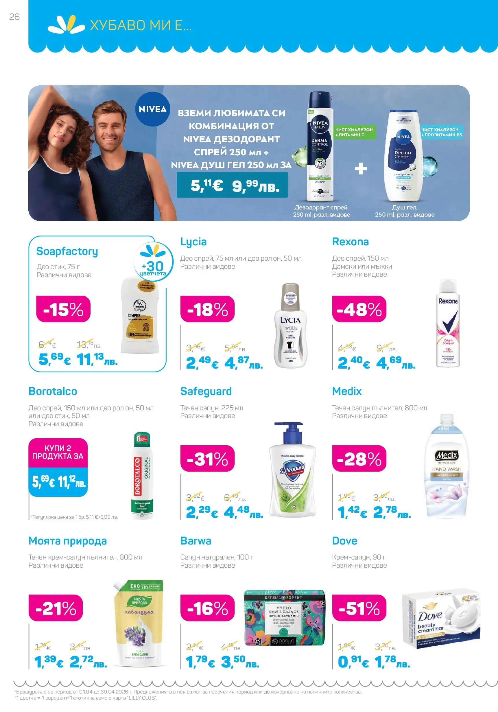 Lilly drogerie - Всичко, което иска косата ти с Лили Дрогерие предложения с валидност до 30.04.2026 валидна от: 31.03.2026 - 30.04.2026 - онлайн брошура | Страница: 26 | Продукти: Сапун, Душ гел, Течен сапун, Душ Lilly drogerie - Всичко, което иска косата ти с Лили Дрогерие предложения с валидност до 30.04.2026 валидна от: 31.03.2026 - 30.04.2026 - онлайн брошура | Страница: 26 | Продукти: Сапун, Душ гел, Течен сапун, Душ