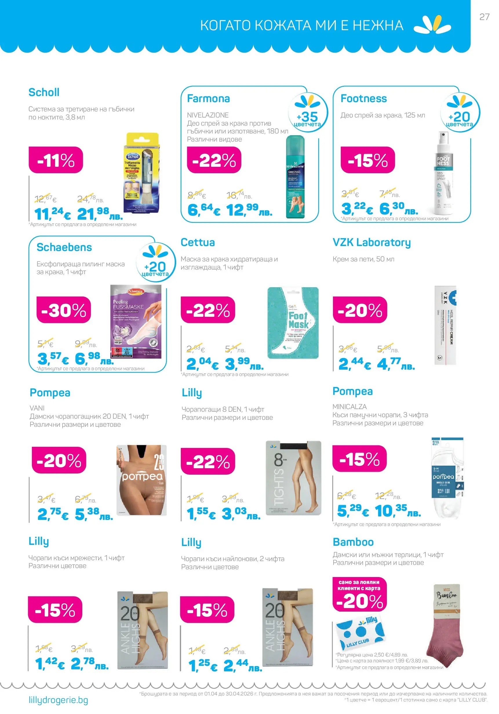 Lilly drogerie - Всичко, което иска косата ти с Лили Дрогерие предложения с валидност до 30.04.2026 валидна от: 31.03.2026 - 30.04.2026 - онлайн брошура | Страница: 27 | Продукти: Маска, Пилинг, Чорапи, Чорапогащник Lilly drogerie - Всичко, което иска косата ти с Лили Дрогерие предложения с валидност до 30.04.2026 валидна от: 31.03.2026 - 30.04.2026 - онлайн брошура | Страница: 27 | Продукти: Маска, Пилинг, Чорапи, Чорапогащник