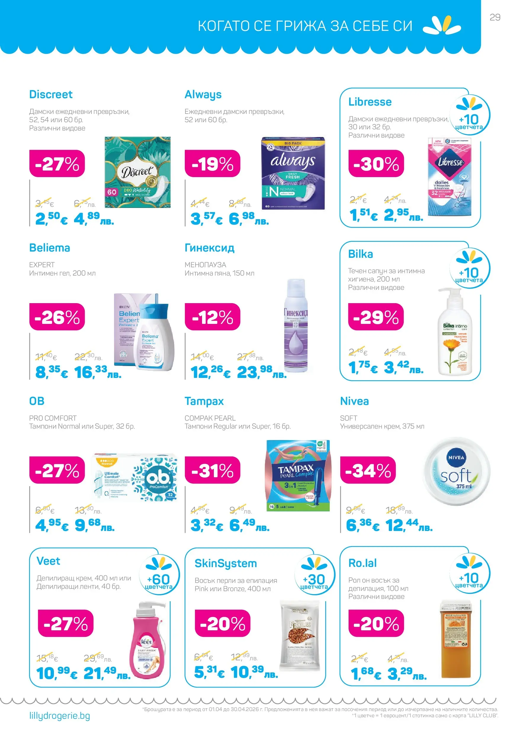 Lilly drogerie - Всичко, което иска косата ти с Лили Дрогерие предложения с валидност до 30.04.2026 валидна от: 31.03.2026 - 30.04.2026 - онлайн брошура | Страница: 29 | Продукти: Сапун, Течен сапун, Тампони Lilly drogerie - Всичко, което иска косата ти с Лили Дрогерие предложения с валидност до 30.04.2026 валидна от: 31.03.2026 - 30.04.2026 - онлайн брошура | Страница: 29 | Продукти: Сапун, Течен сапун, Тампони