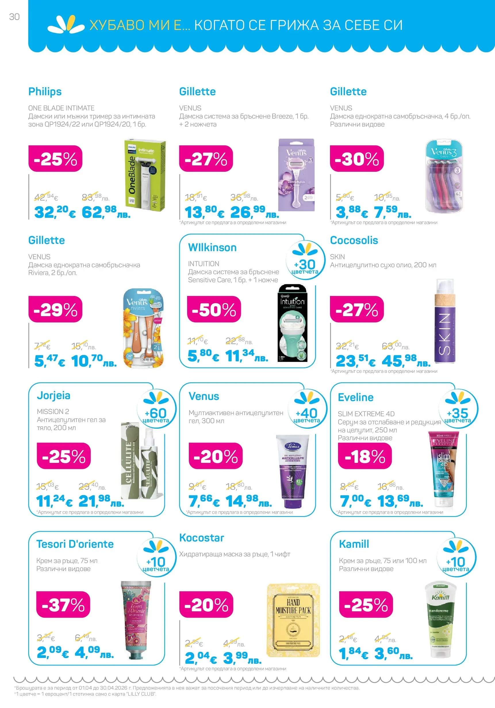 Lilly drogerie - Всичко, което иска косата ти с Лили Дрогерие предложения с валидност до 30.04.2026 валидна от: 31.03.2026 - 30.04.2026 - онлайн брошура | Страница: 30 | Продукти: Маска, Самобръсначка, Серум, Тример Lilly drogerie - Всичко, което иска косата ти с Лили Дрогерие предложения с валидност до 30.04.2026 валидна от: 31.03.2026 - 30.04.2026 - онлайн брошура | Страница: 30 | Продукти: Маска, Самобръсначка, Серум, Тример