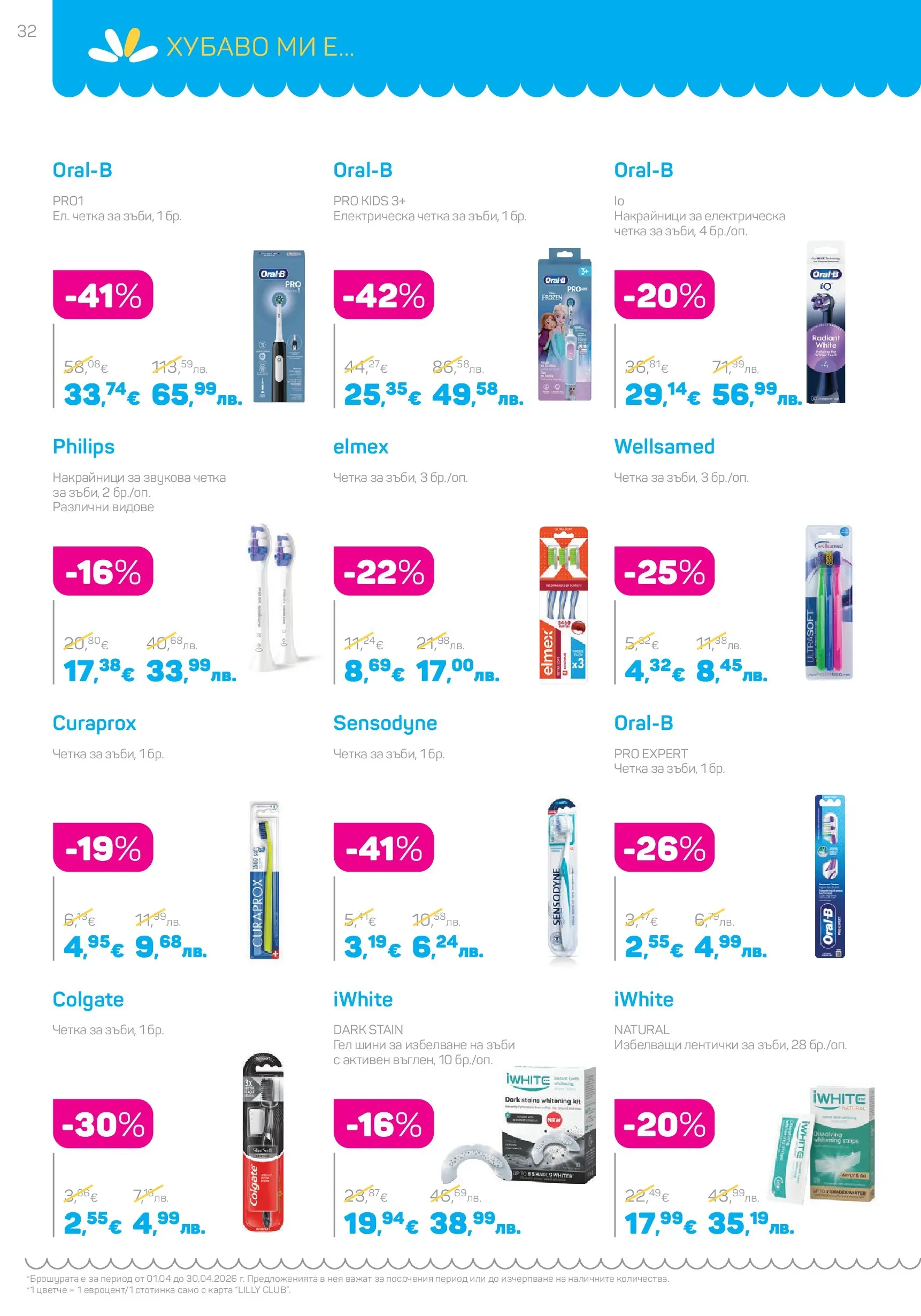 Lilly drogerie - Всичко, което иска косата ти с Лили Дрогерие предложения с валидност до 30.04.2026 валидна от: 31.03.2026 - 30.04.2026 - онлайн брошура | Страница: 32 Lilly drogerie - Всичко, което иска косата ти с Лили Дрогерие предложения с валидност до 30.04.2026 валидна от: 31.03.2026 - 30.04.2026 - онлайн брошура | Страница: 32