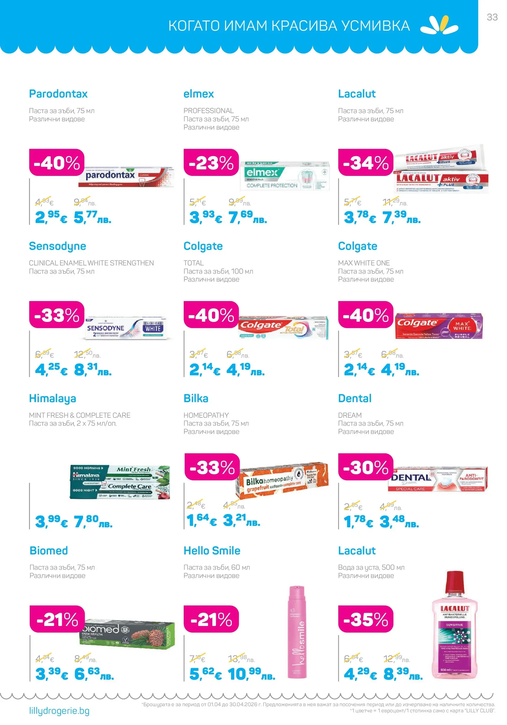 Lilly drogerie - Всичко, което иска косата ти с Лили Дрогерие предложения с валидност до 30.04.2026 валидна от: 31.03.2026 - 30.04.2026 - онлайн брошура | Страница: 33 | Продукти: Вода, Паста Lilly drogerie - Всичко, което иска косата ти с Лили Дрогерие предложения с валидност до 30.04.2026 валидна от: 31.03.2026 - 30.04.2026 - онлайн брошура | Страница: 33 | Продукти: Вода, Паста