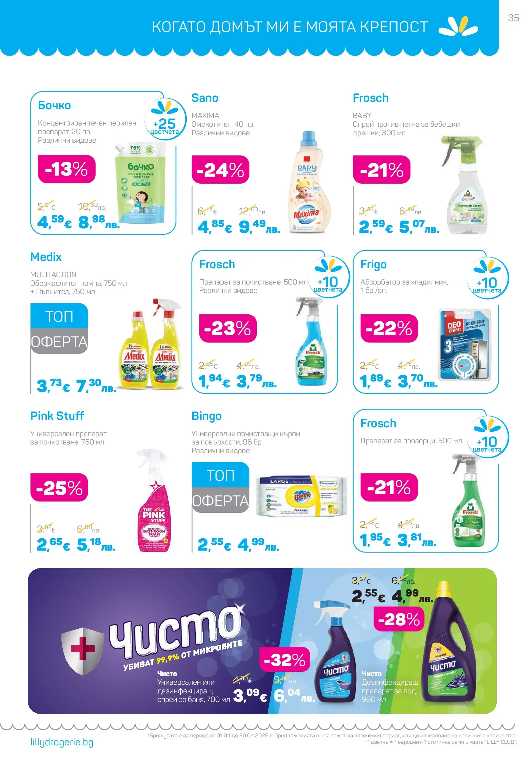 Lilly drogerie - Всичко, което иска косата ти с Лили Дрогерие предложения с валидност до 30.04.2026 валидна от: 31.03.2026 - 30.04.2026 - онлайн брошура | Страница: 35 | Продукти: Обезмаслител, Препарат, Darált marhahús, Универсален препарат Lilly drogerie - Всичко, което иска косата ти с Лили Дрогерие предложения с валидност до 30.04.2026 валидна от: 31.03.2026 - 30.04.2026 - онлайн брошура | Страница: 35 | Продукти: Обезмаслител, Препарат, Darált marhahús, Универсален препарат