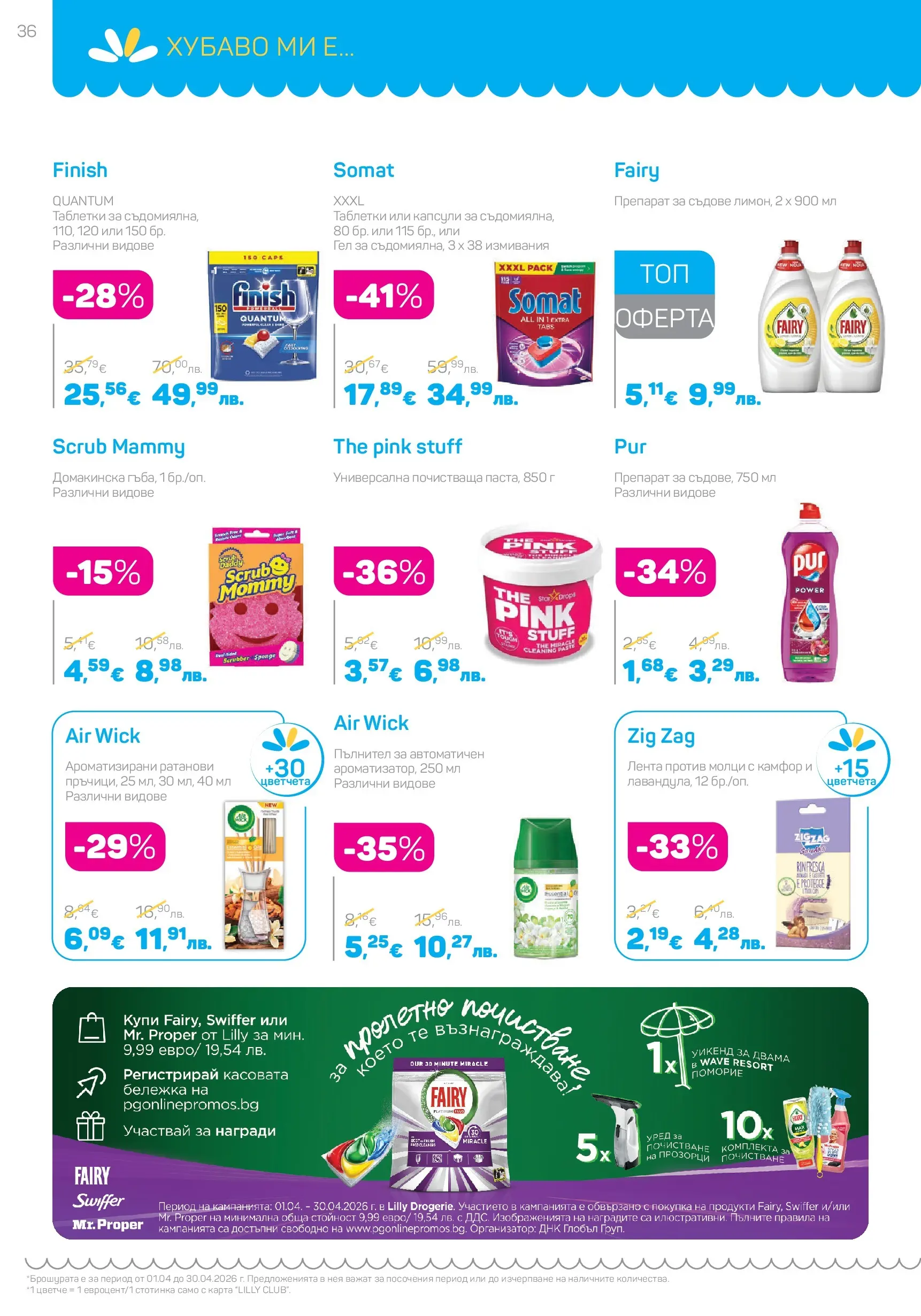 Lilly drogerie - Всичко, което иска косата ти с Лили Дрогерие предложения с валидност до 30.04.2026 валидна от: 31.03.2026 - 30.04.2026 - онлайн брошура | Страница: 36 | Продукти: Препарат, Таблетки, Препарат за съдове Lilly drogerie - Всичко, което иска косата ти с Лили Дрогерие предложения с валидност до 30.04.2026 валидна от: 31.03.2026 - 30.04.2026 - онлайн брошура | Страница: 36 | Продукти: Препарат, Таблетки, Препарат за съдове