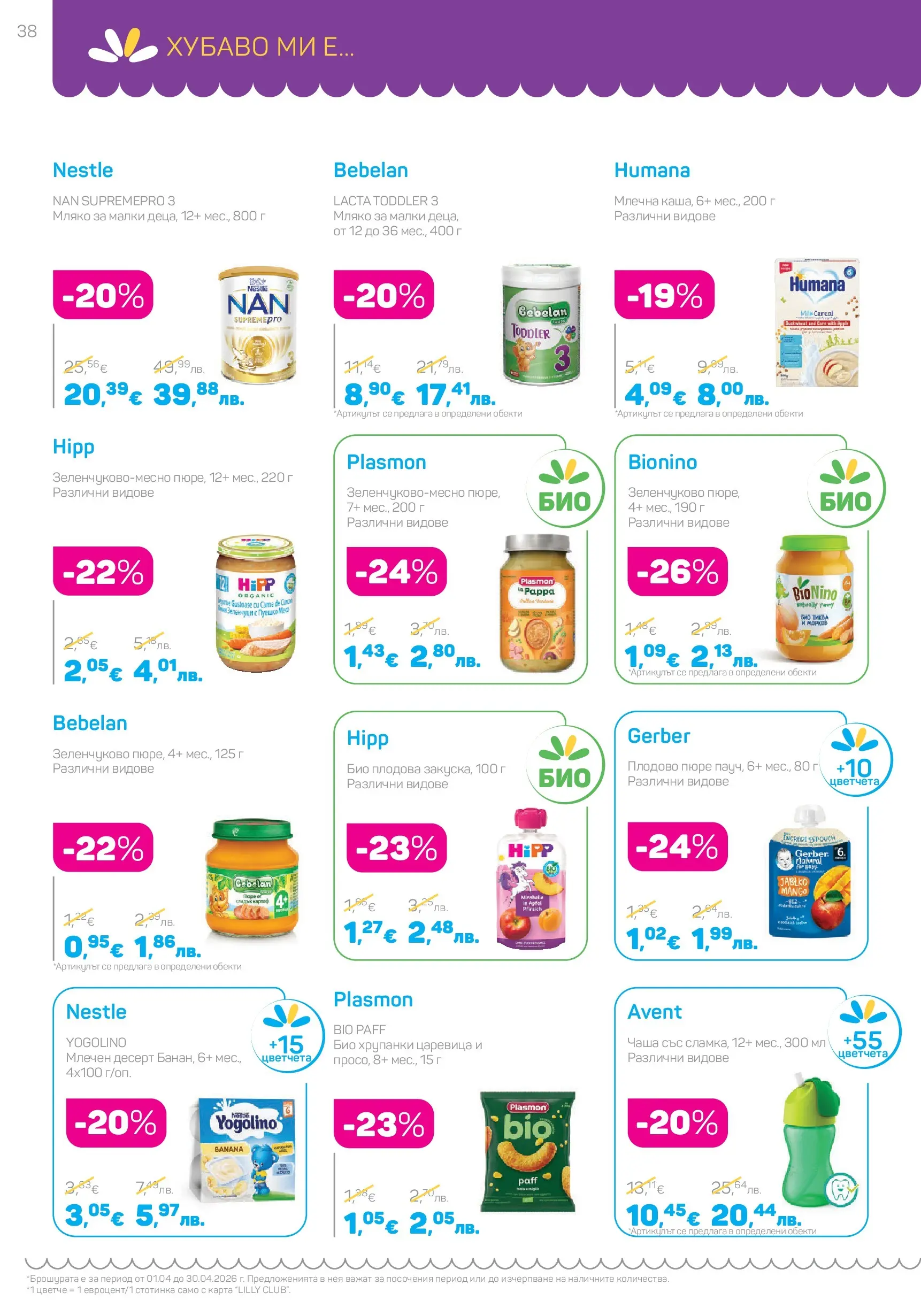 Lilly drogerie - Всичко, което иска косата ти с Лили Дрогерие предложения с валидност до 30.04.2026 валидна от: 31.03.2026 - 30.04.2026 - онлайн брошура | Страница: 38 | Продукти: Мляко, Пюре, Млечен десерт, Царевица Lilly drogerie - Всичко, което иска косата ти с Лили Дрогерие предложения с валидност до 30.04.2026 валидна от: 31.03.2026 - 30.04.2026 - онлайн брошура | Страница: 38 | Продукти: Мляко, Пюре, Млечен десерт, Царевица