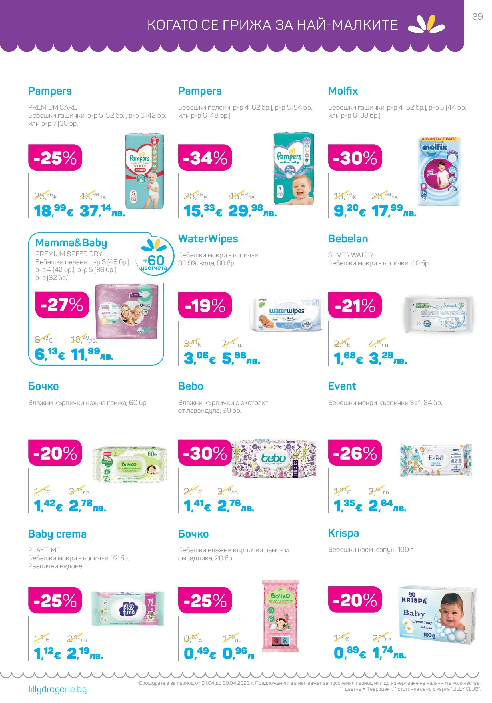 Lilly drogerie - Всичко, което иска косата ти с Лили Дрогерие предложения с валидност до 30.04.2026 валидна от: 31.03.2026 - 30.04.2026 - онлайн брошура | Страница: 39 | Продукти: Влажни кърпички, Fügedzsem, Кърпички, Памук Lilly drogerie - Всичко, което иска косата ти с Лили Дрогерие предложения с валидност до 30.04.2026 валидна от: 31.03.2026 - 30.04.2026 - онлайн брошура | Страница: 39 | Продукти: Влажни кърпички, Fügedzsem, Кърпички, Памук