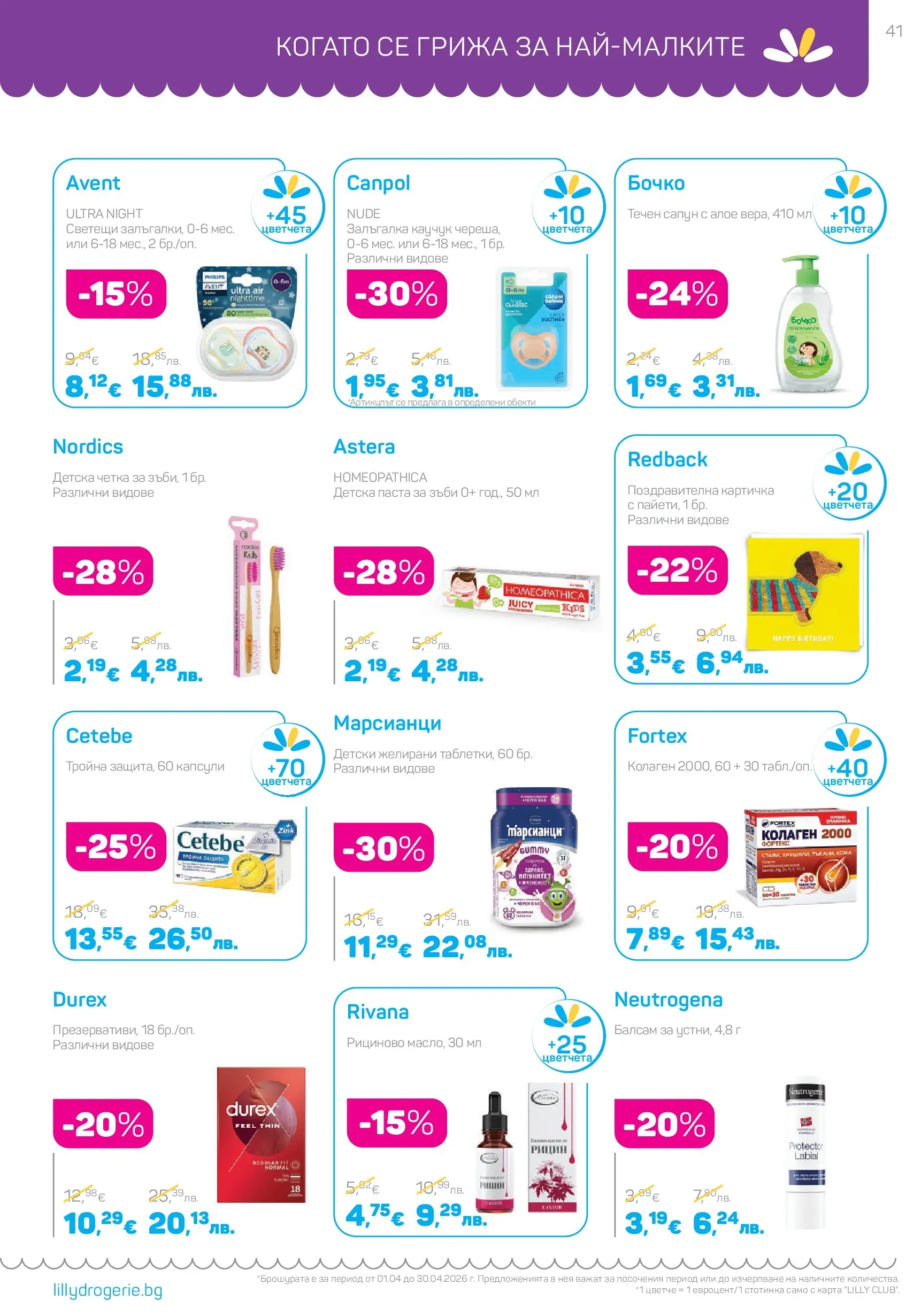 Lilly drogerie - Всичко, което иска косата ти с Лили Дрогерие предложения с валидност до 30.04.2026 валидна от: 31.03.2026 - 30.04.2026 - онлайн брошура | Страница: 41 | Продукти: Балсам, Сапун, Паста за зъби, Течен сапун Lilly drogerie - Всичко, което иска косата ти с Лили Дрогерие предложения с валидност до 30.04.2026 валидна от: 31.03.2026 - 30.04.2026 - онлайн брошура | Страница: 41 | Продукти: Балсам, Сапун, Паста за зъби, Течен сапун
