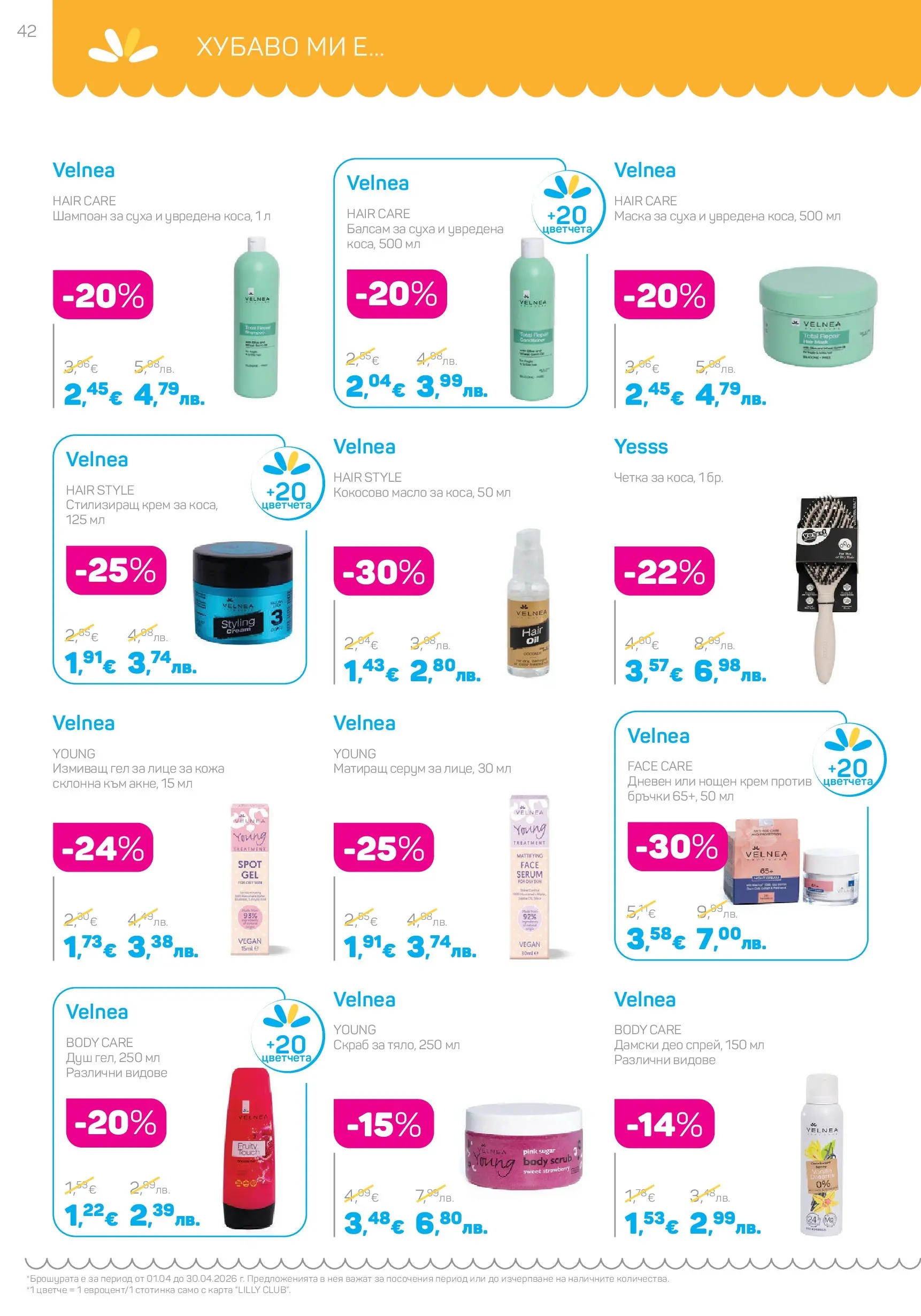 Lilly drogerie - Всичко, което иска косата ти с Лили Дрогерие предложения с валидност до 30.04.2026 валидна от: 31.03.2026 - 30.04.2026 - онлайн брошура | Страница: 42 | Продукти: Маска, Нощен крем, Масло, Кокосово масло Lilly drogerie - Всичко, което иска косата ти с Лили Дрогерие предложения с валидност до 30.04.2026 валидна от: 31.03.2026 - 30.04.2026 - онлайн брошура | Страница: 42 | Продукти: Маска, Нощен крем, Масло, Кокосово масло