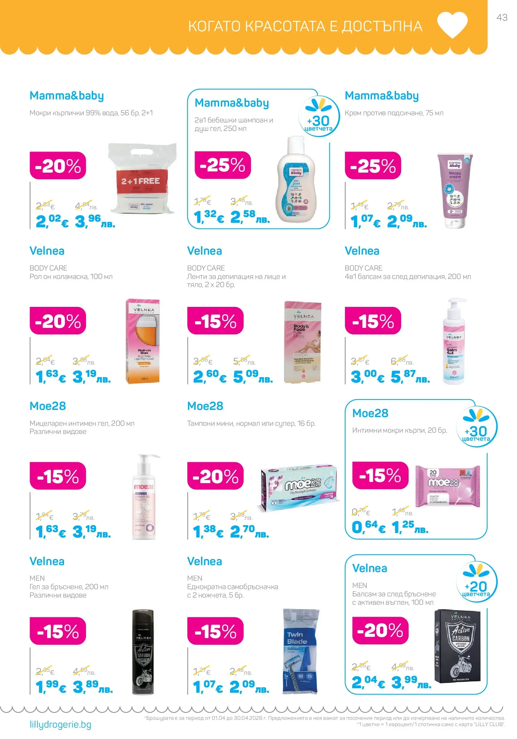 Lilly drogerie - Всичко, което иска косата ти с Лили Дрогерие предложения с валидност до 30.04.2026 валидна от: 31.03.2026 - 30.04.2026 - онлайн брошура | Страница: 43 | Продукти: Fügedzsem, Üdítők, Кърпички, Самобръсначка Lilly drogerie - Всичко, което иска косата ти с Лили Дрогерие предложения с валидност до 30.04.2026 валидна от: 31.03.2026 - 30.04.2026 - онлайн брошура | Страница: 43 | Продукти: Fügedzsem, Üdítők, Кърпички, Самобръсначка