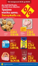 Свежи предложения в ЛИДЛ с валидност до 05.04.2026