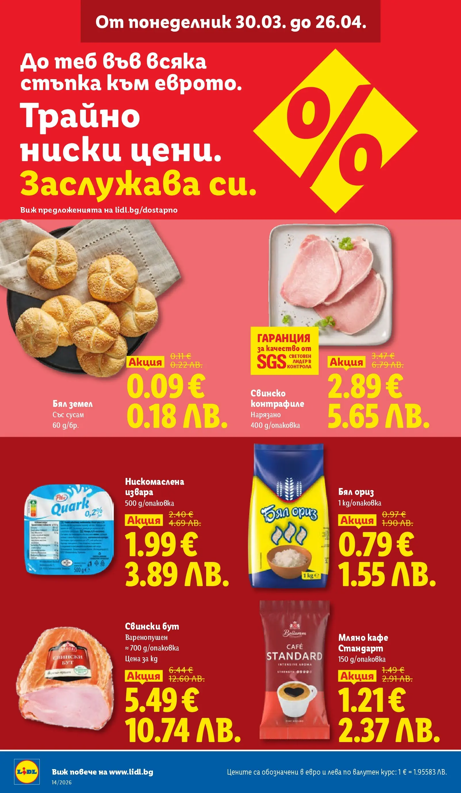 Лидл - Свежи предложения в ЛИДЛ с валидност до 05.04.2026 от 29.03.2026 | Страница: 2 | Продукти: Ориз, Извара, Кафе, Retek Лидл - Свежи предложения в ЛИДЛ с валидност до 05.04.2026 от 29.03.2026 | Страница: 2 | Продукти: Ориз, Извара, Кафе, Retek