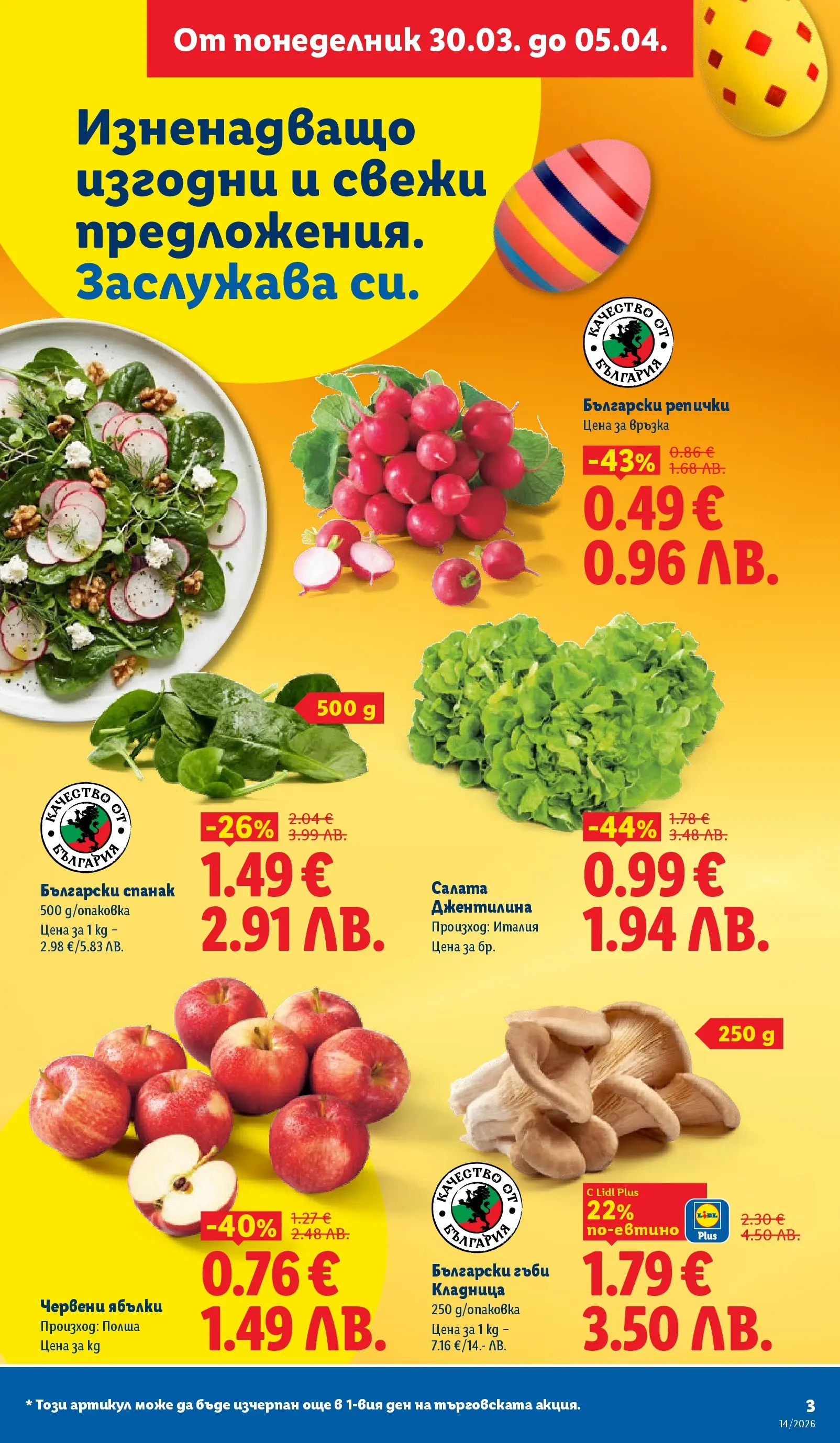 Лидл - Свежи предложения в ЛИДЛ с валидност до 05.04.2026 от 29.03.2026 | Страница: 3 | Продукти: Салата, Ябълки, Кладница, Гъби Лидл - Свежи предложения в ЛИДЛ с валидност до 05.04.2026 от 29.03.2026 | Страница: 3 | Продукти: Салата, Ябълки, Кладница, Гъби