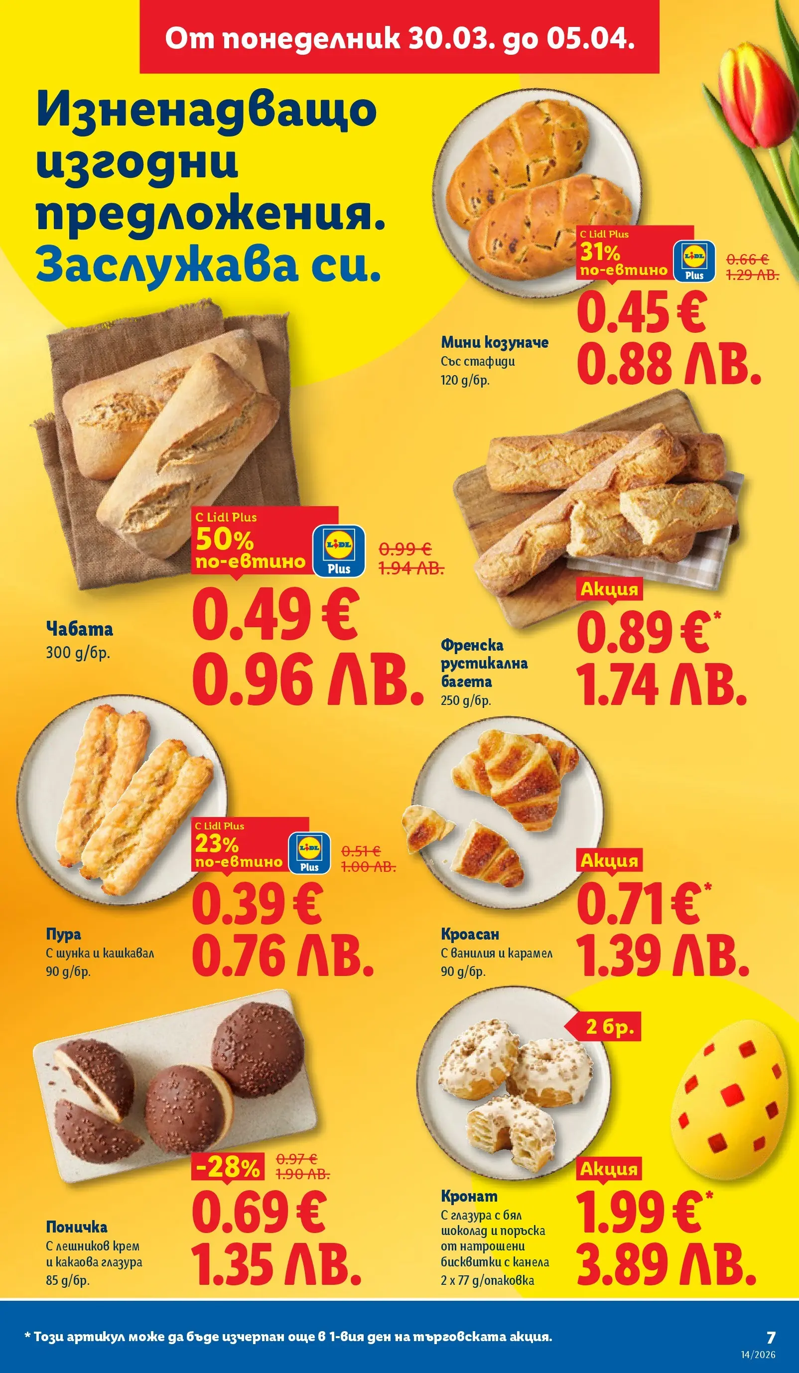 Лидл - Свежи предложения в ЛИДЛ с валидност до 05.04.2026 от 29.03.2026 | Страница: 7 | Продукти: Шунка, Стафиди, Кроасан, Бял шоколад Лидл - Свежи предложения в ЛИДЛ с валидност до 05.04.2026 от 29.03.2026 | Страница: 7 | Продукти: Шунка, Стафиди, Кроасан, Бял шоколад