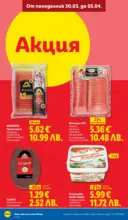 ЛИДЛ Свежи предложения в ЛИДЛ с валидност до 05.04.2026 - от 30-03-26