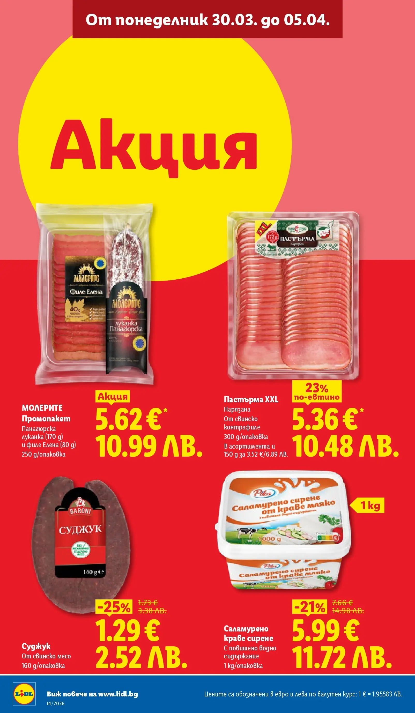Лидл - Свежи предложения в ЛИДЛ с валидност до 05.04.2026 от 29.03.2026 | Страница: 10 | Продукти: Свинско, Сирене, Филе, Суджук Лидл - Свежи предложения в ЛИДЛ с валидност до 05.04.2026 от 29.03.2026 | Страница: 10 | Продукти: Свинско, Сирене, Филе, Суджук