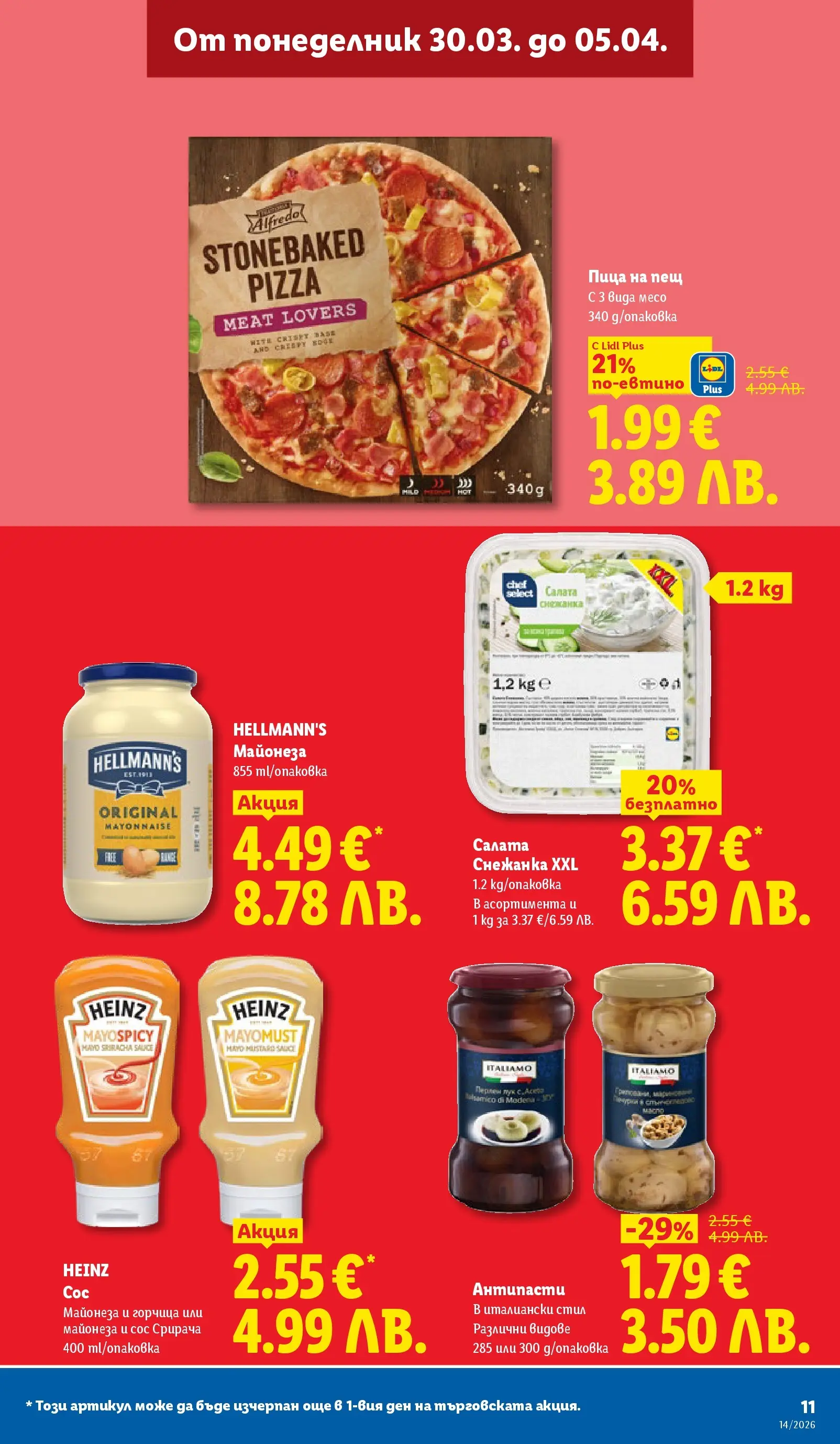 Лидл - Свежи предложения в ЛИДЛ с валидност до 05.04.2026 от 29.03.2026 | Страница: 11 | Продукти: Пица, Майонеза, Сос, Снежанка Лидл - Свежи предложения в ЛИДЛ с валидност до 05.04.2026 от 29.03.2026 | Страница: 11 | Продукти: Пица, Майонеза, Сос, Снежанка