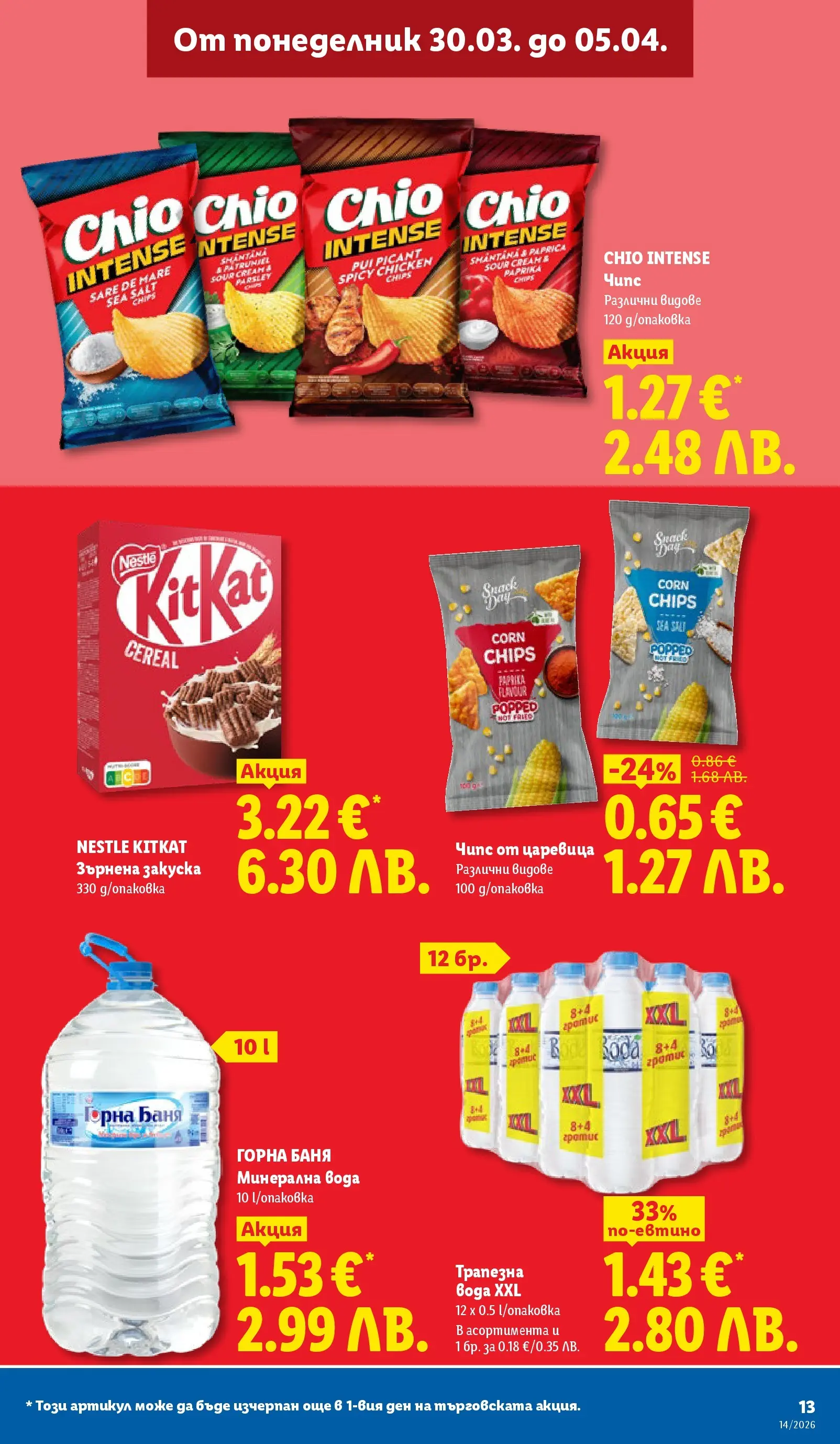 Лидл - Свежи предложения в ЛИДЛ с валидност до 05.04.2026 от 29.03.2026 | Страница: 13 | Продукти: Вода, Минерална вода, Царевица, Баня Лидл - Свежи предложения в ЛИДЛ с валидност до 05.04.2026 от 29.03.2026 | Страница: 13 | Продукти: Вода, Минерална вода, Царевица, Баня