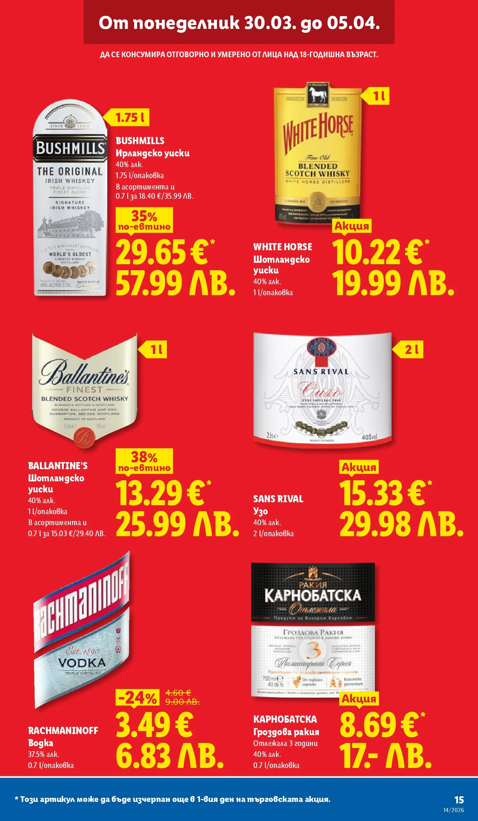 Лидл - Свежи предложения в ЛИДЛ с валидност до 05.04.2026 от 29.03.2026 | Страница: 15 | Продукти: Уиски, Узо, Гроздова ракия, Ракия Лидл - Свежи предложения в ЛИДЛ с валидност до 05.04.2026 от 29.03.2026 | Страница: 15 | Продукти: Уиски, Узо, Гроздова ракия, Ракия