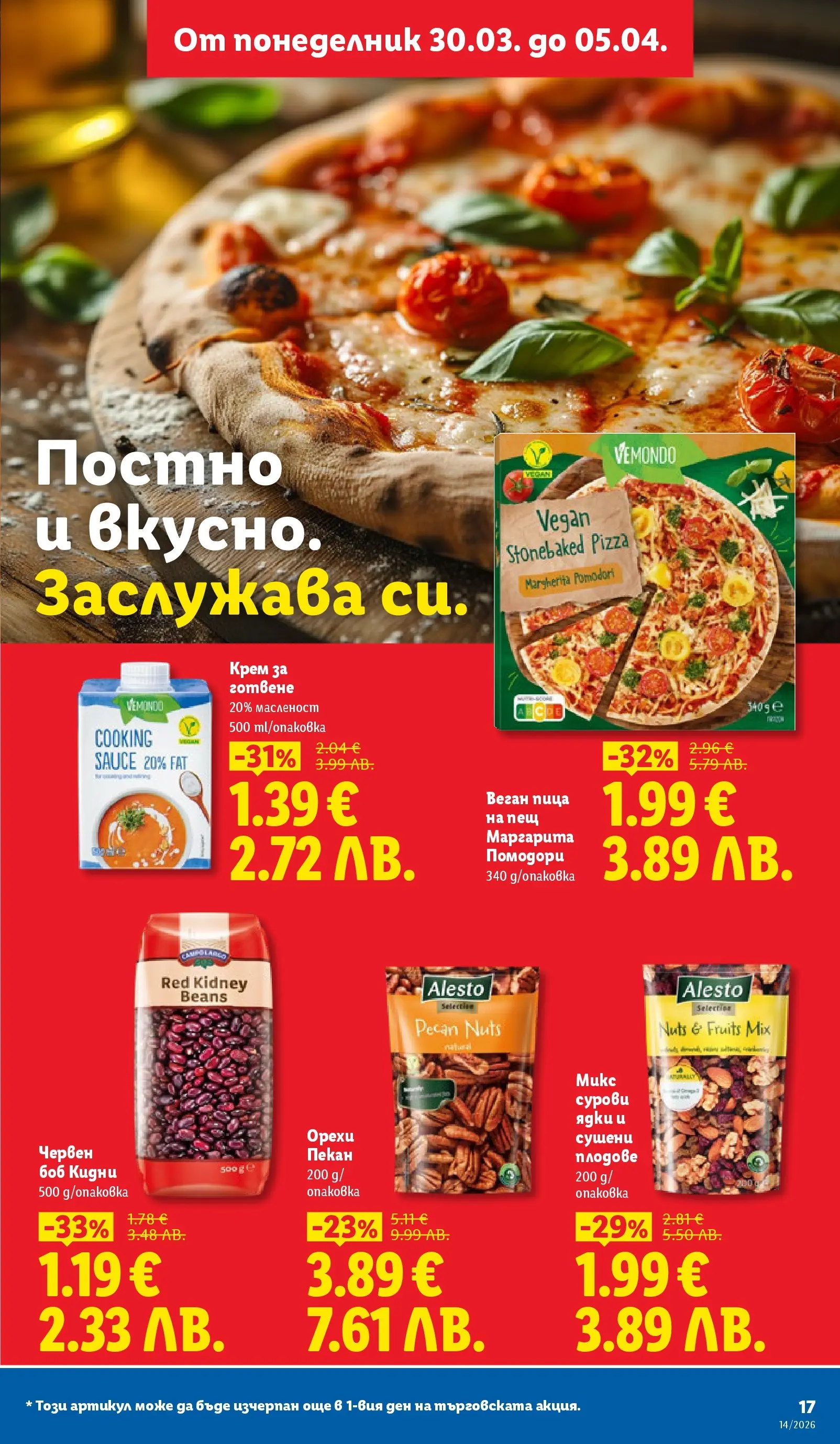 Лидл - Свежи предложения в ЛИДЛ с валидност до 05.04.2026 от 29.03.2026 | Страница: 17 | Продукти: Крем, Пица, Ядки, Fehérje Лидл - Свежи предложения в ЛИДЛ с валидност до 05.04.2026 от 29.03.2026 | Страница: 17 | Продукти: Крем, Пица, Ядки, Fehérje