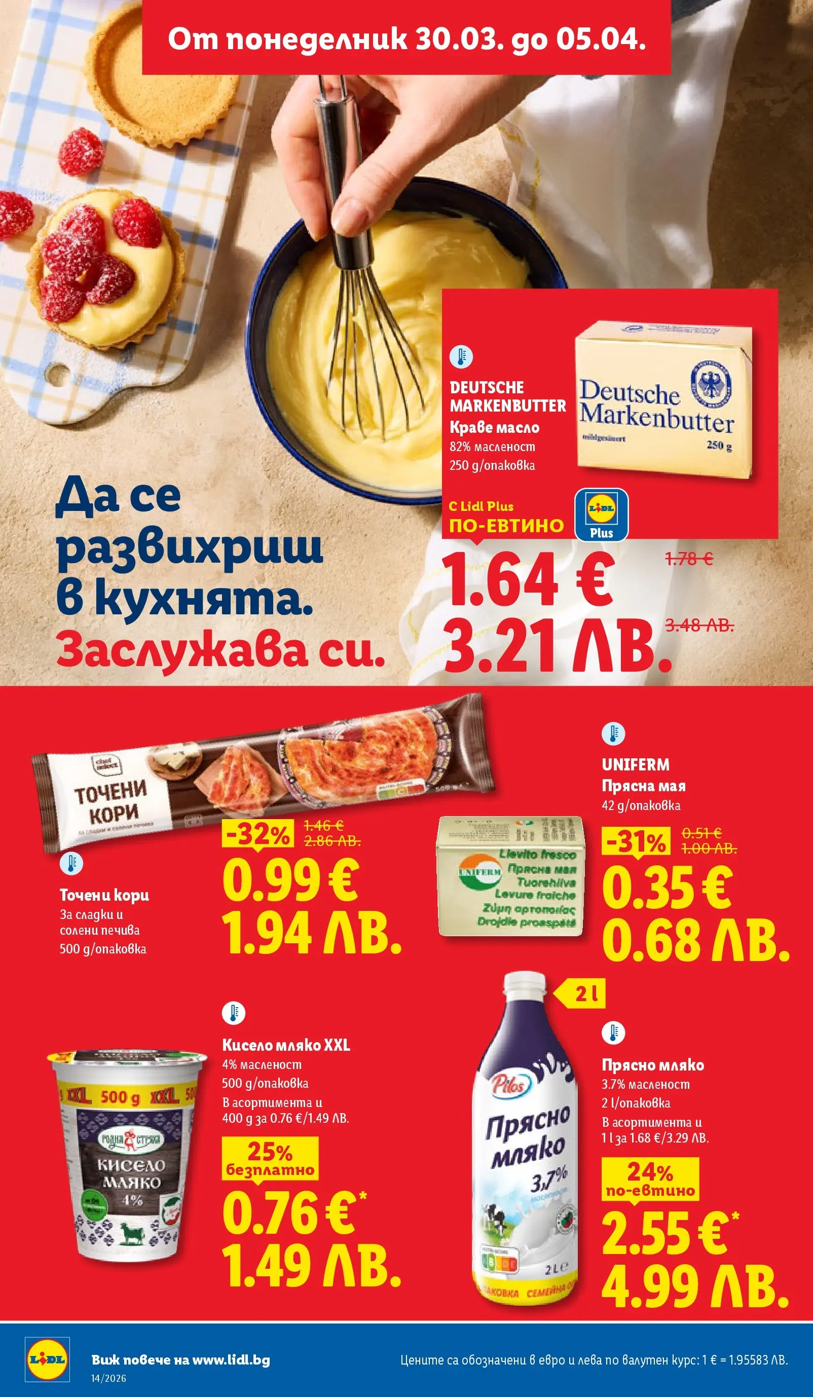 Лидл - Свежи предложения в ЛИДЛ с валидност до 05.04.2026 от 29.03.2026 | Страница: 18 | Продукти: Кисело мляко, Краве, Масло, Точени кори Лидл - Свежи предложения в ЛИДЛ с валидност до 05.04.2026 от 29.03.2026 | Страница: 18 | Продукти: Кисело мляко, Краве, Масло, Точени кори