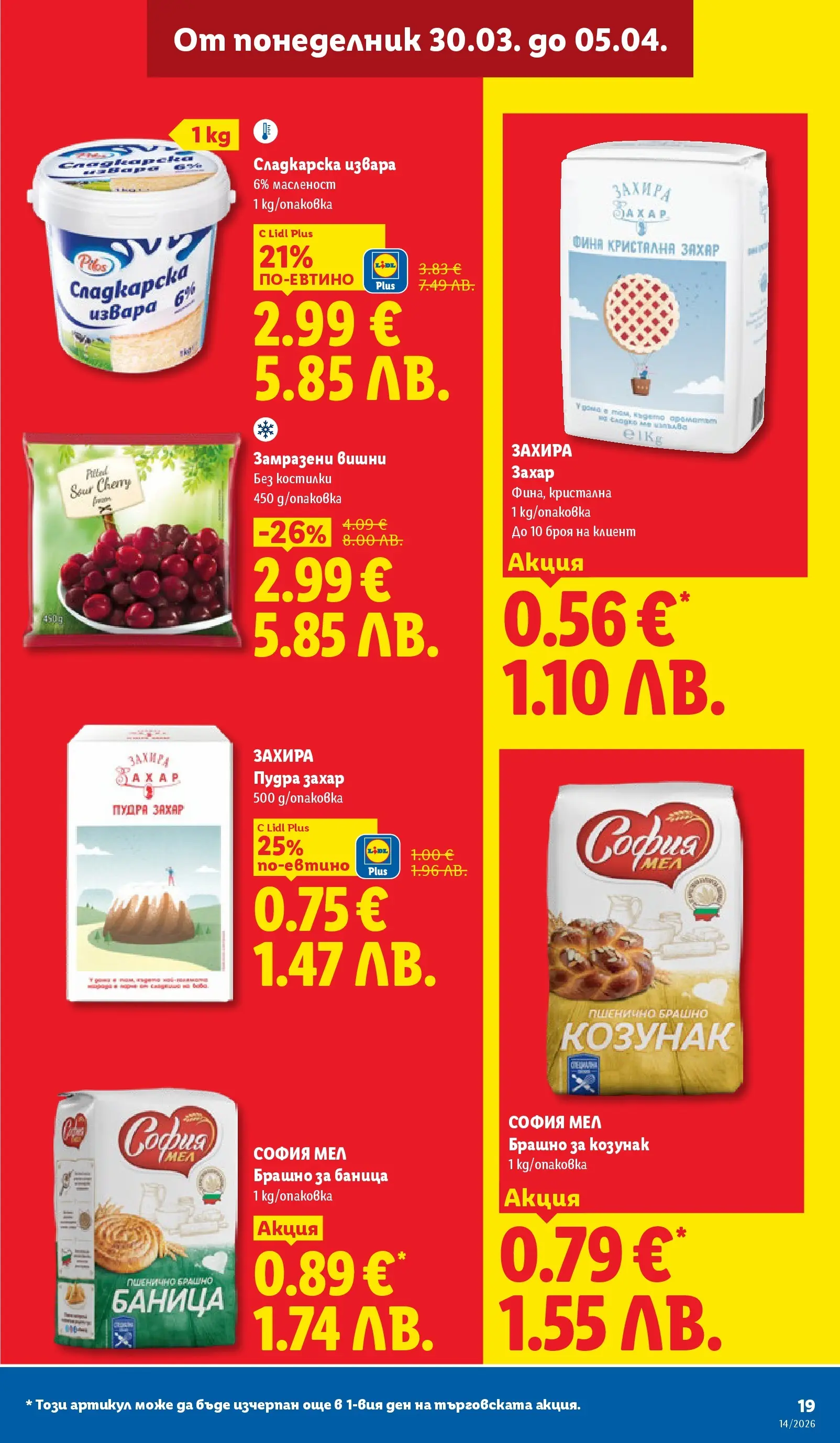 Лидл - Свежи предложения в ЛИДЛ с валидност до 05.04.2026 от 29.03.2026 | Страница: 19 | Продукти: Вишни, Баница, Брашно, Козунак Лидл - Свежи предложения в ЛИДЛ с валидност до 05.04.2026 от 29.03.2026 | Страница: 19 | Продукти: Вишни, Баница, Брашно, Козунак