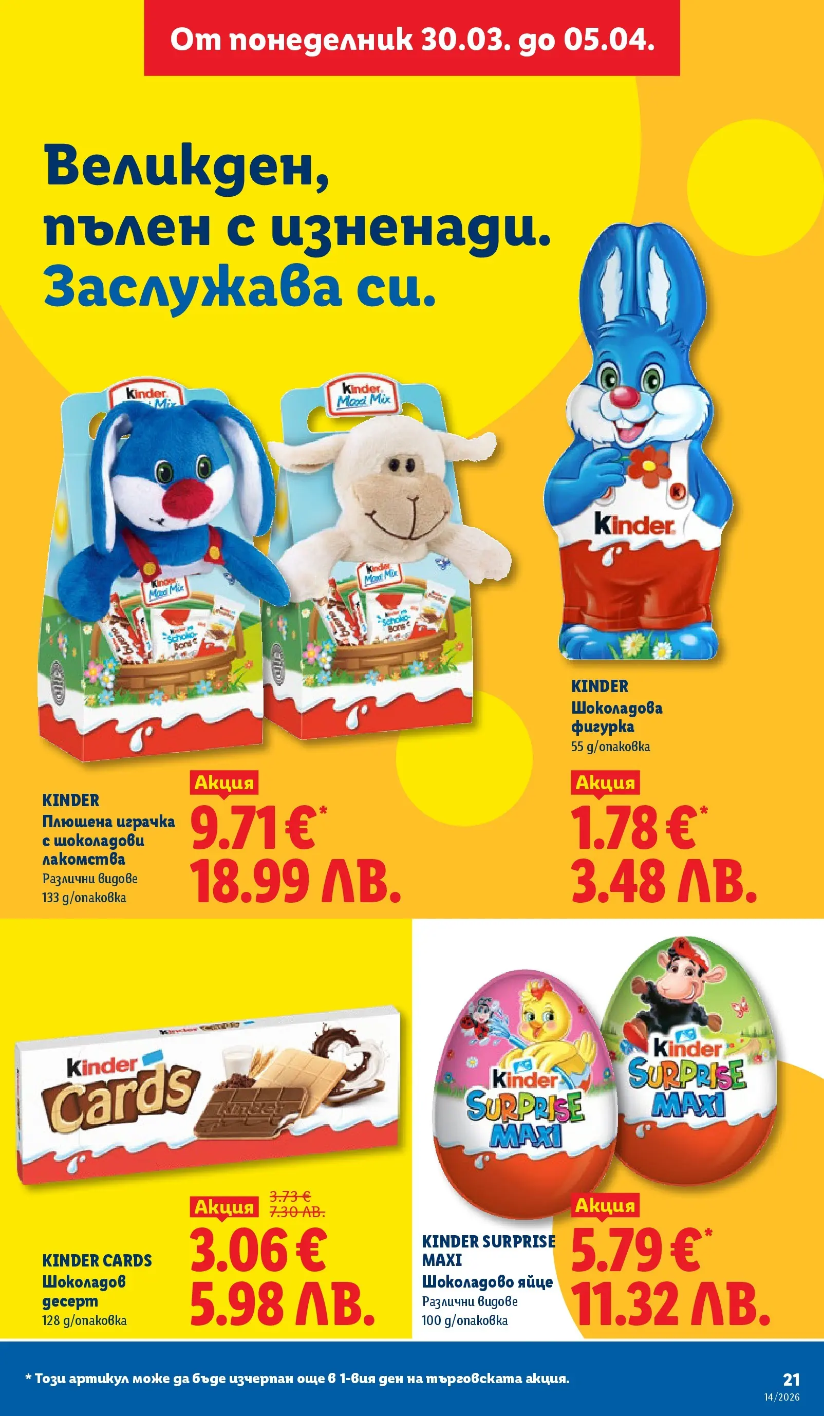 Лидл - Свежи предложения в ЛИДЛ с валидност до 05.04.2026 от 29.03.2026 | Страница: 21 | Продукти: Фигурка, Играчка, Плюшена играчка Лидл - Свежи предложения в ЛИДЛ с валидност до 05.04.2026 от 29.03.2026 | Страница: 21 | Продукти: Фигурка, Играчка, Плюшена играчка