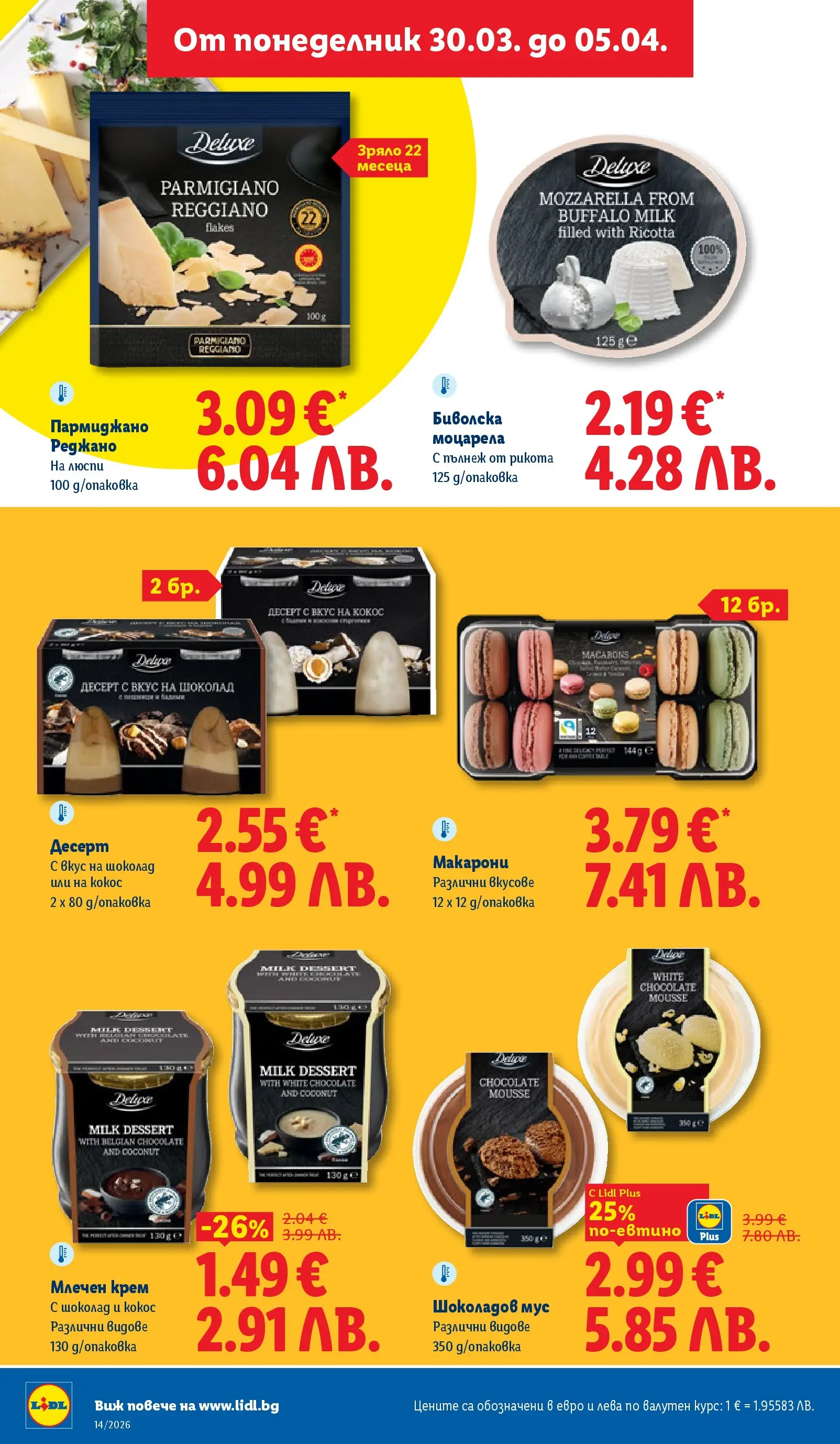 Лидл - Свежи предложения в ЛИДЛ с валидност до 05.04.2026 от 29.03.2026 | Страница: 26 | Продукти: Крем, Mousquetons, Мус, Моцарела Лидл - Свежи предложения в ЛИДЛ с валидност до 05.04.2026 от 29.03.2026 | Страница: 26 | Продукти: Крем, Mousquetons, Мус, Моцарела