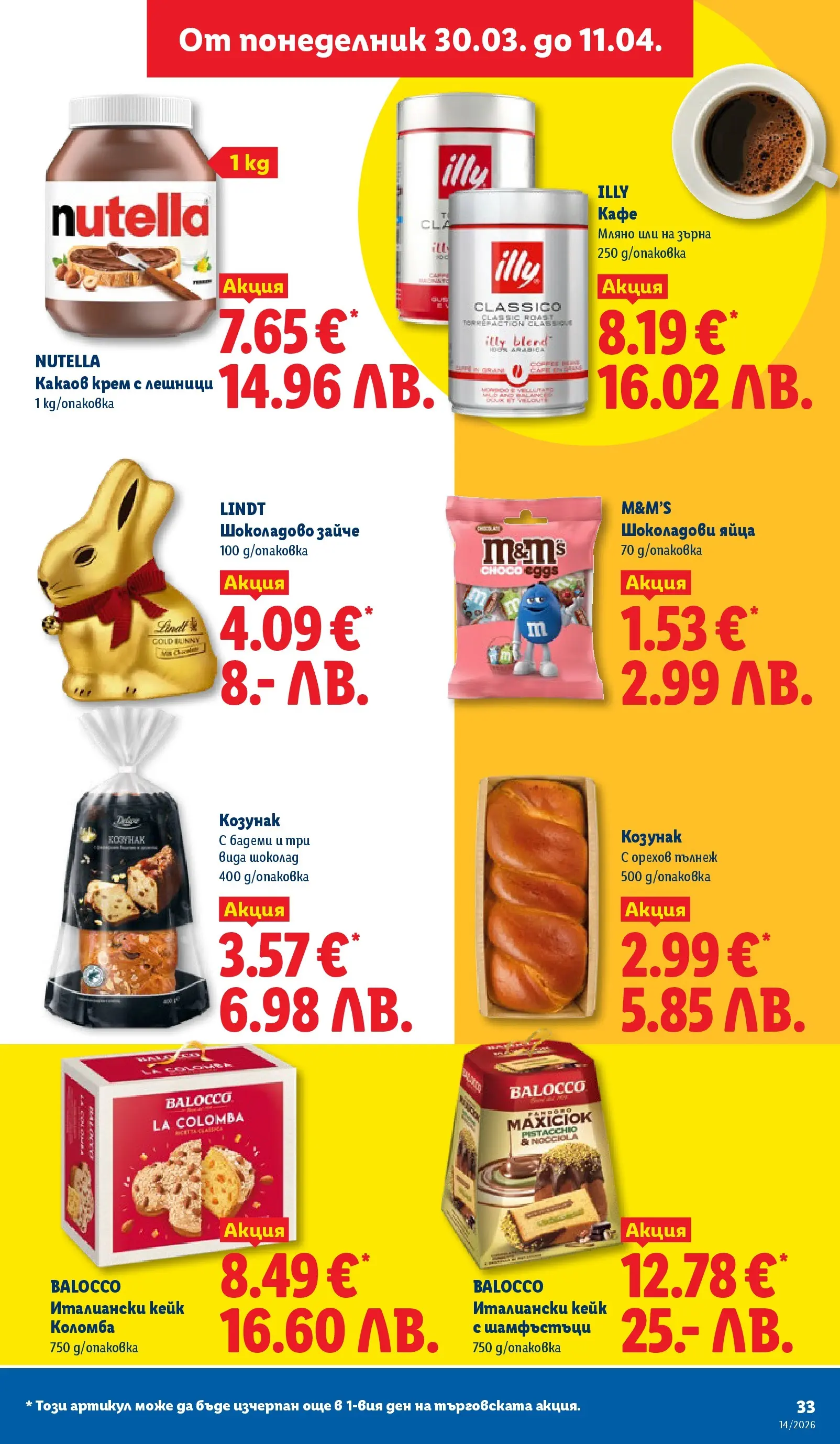 Лидл - Свежи предложения в ЛИДЛ с валидност до 05.04.2026 от 29.03.2026 | Страница: 33 | Продукти: Крем, Кафе, Бадеми, Козунак Лидл - Свежи предложения в ЛИДЛ с валидност до 05.04.2026 от 29.03.2026 | Страница: 33 | Продукти: Крем, Кафе, Бадеми, Козунак