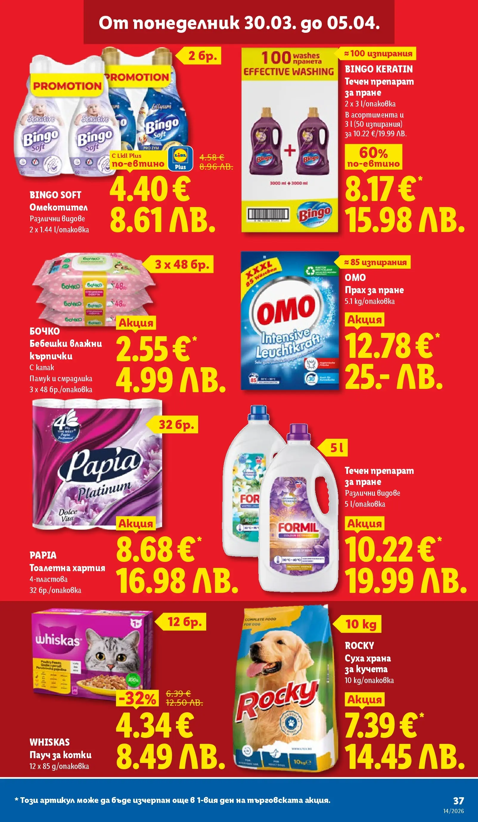 Лидл - Свежи предложения в ЛИДЛ с валидност до 05.04.2026 от 29.03.2026 | Страница: 37 | Продукти: Прах за пране, Хартия, Храна за кучета, Тоалетна Лидл - Свежи предложения в ЛИДЛ с валидност до 05.04.2026 от 29.03.2026 | Страница: 37 | Продукти: Прах за пране, Хартия, Храна за кучета, Тоалетна
