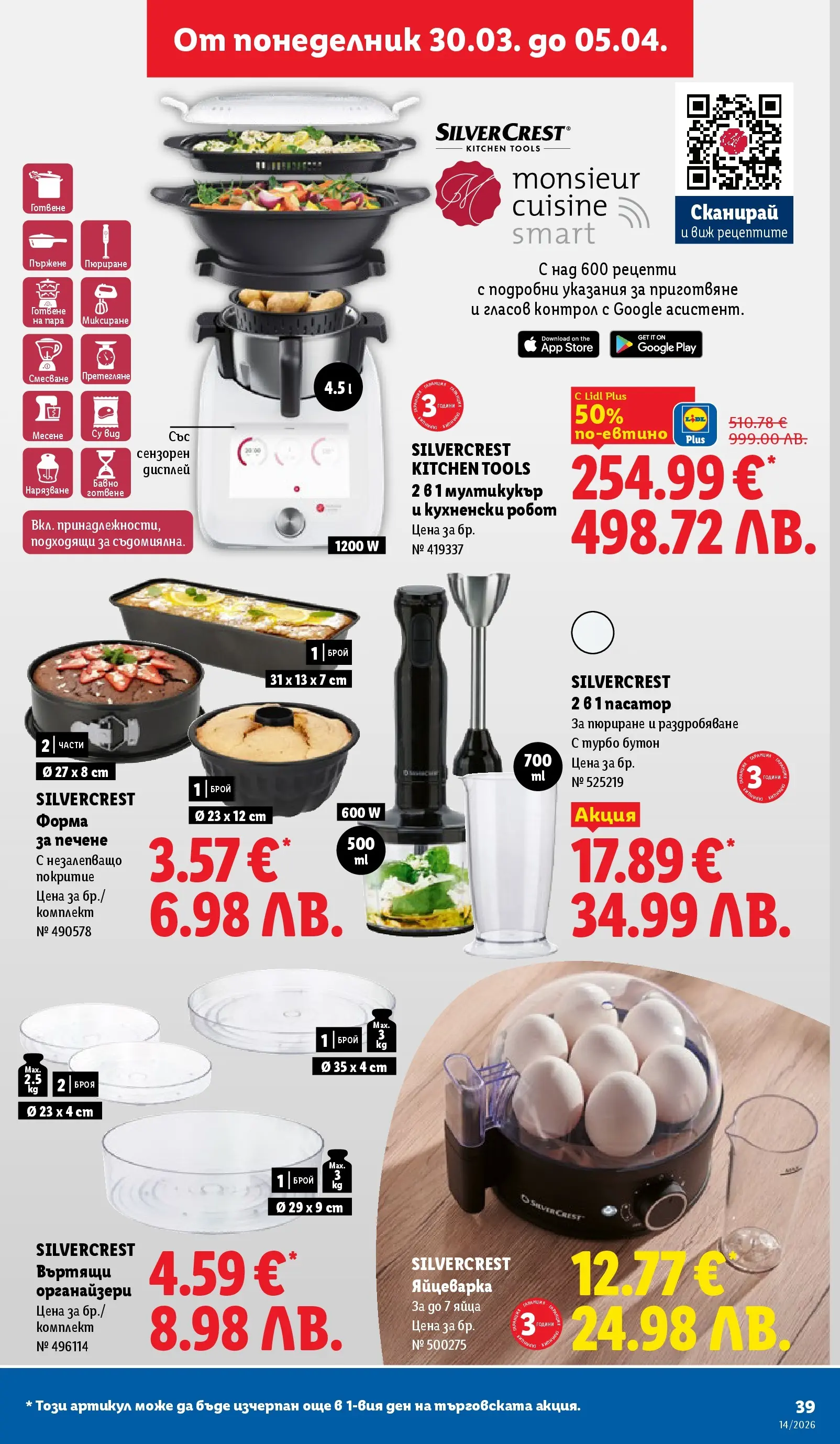 Лидл - Свежи предложения в ЛИДЛ с валидност до 05.04.2026 от 29.03.2026 | Страница: 39 | Продукти: Яйца, Пасатор, Робот, Мултикукър Лидл - Свежи предложения в ЛИДЛ с валидност до 05.04.2026 от 29.03.2026 | Страница: 39 | Продукти: Яйца, Пасатор, Робот, Мултикукър