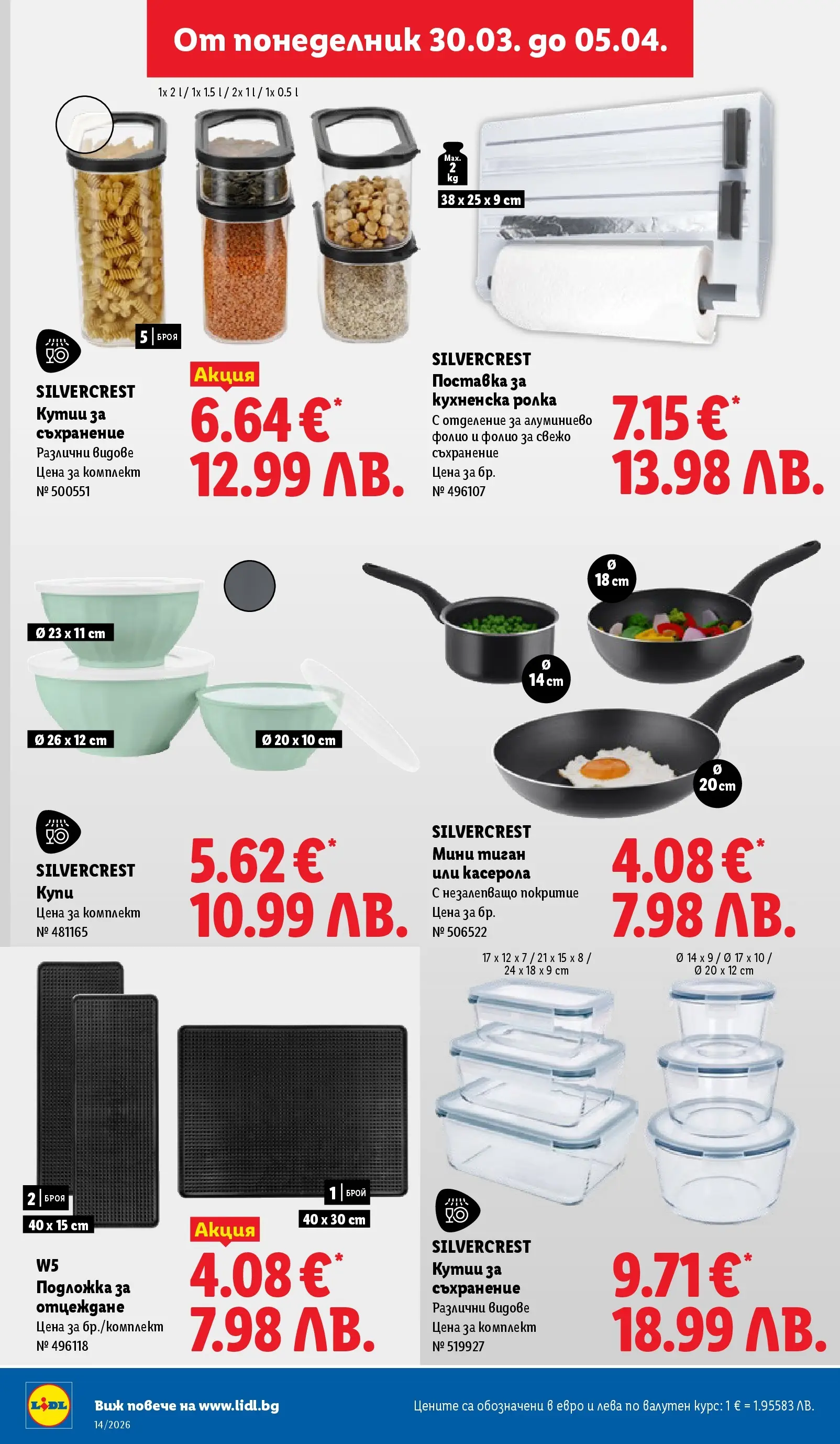 Лидл - Свежи предложения в ЛИДЛ с валидност до 05.04.2026 от 29.03.2026 | Страница: 40 | Продукти: Съхранение, Поставка, Кухненска ролка, Подложка Лидл - Свежи предложения в ЛИДЛ с валидност до 05.04.2026 от 29.03.2026 | Страница: 40 | Продукти: Съхранение, Поставка, Кухненска ролка, Подложка