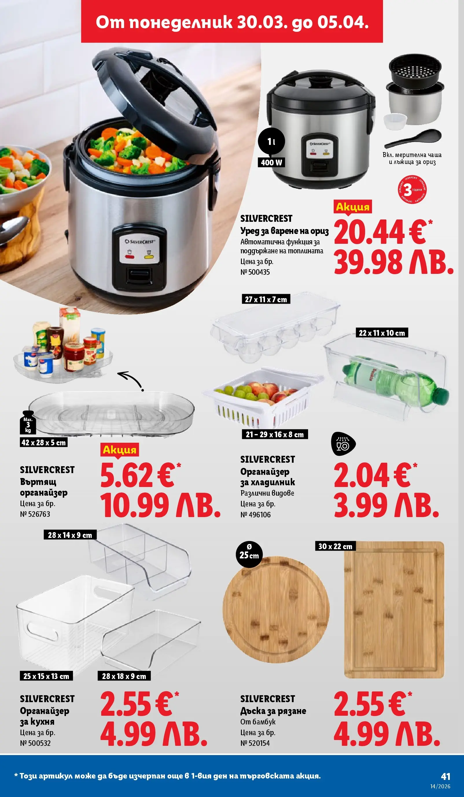 Лидл - Свежи предложения в ЛИДЛ с валидност до 05.04.2026 от 29.03.2026 | Страница: 41 | Продукти: Чаша, Органайзер, Дъска, Хладилник Лидл - Свежи предложения в ЛИДЛ с валидност до 05.04.2026 от 29.03.2026 | Страница: 41 | Продукти: Чаша, Органайзер, Дъска, Хладилник