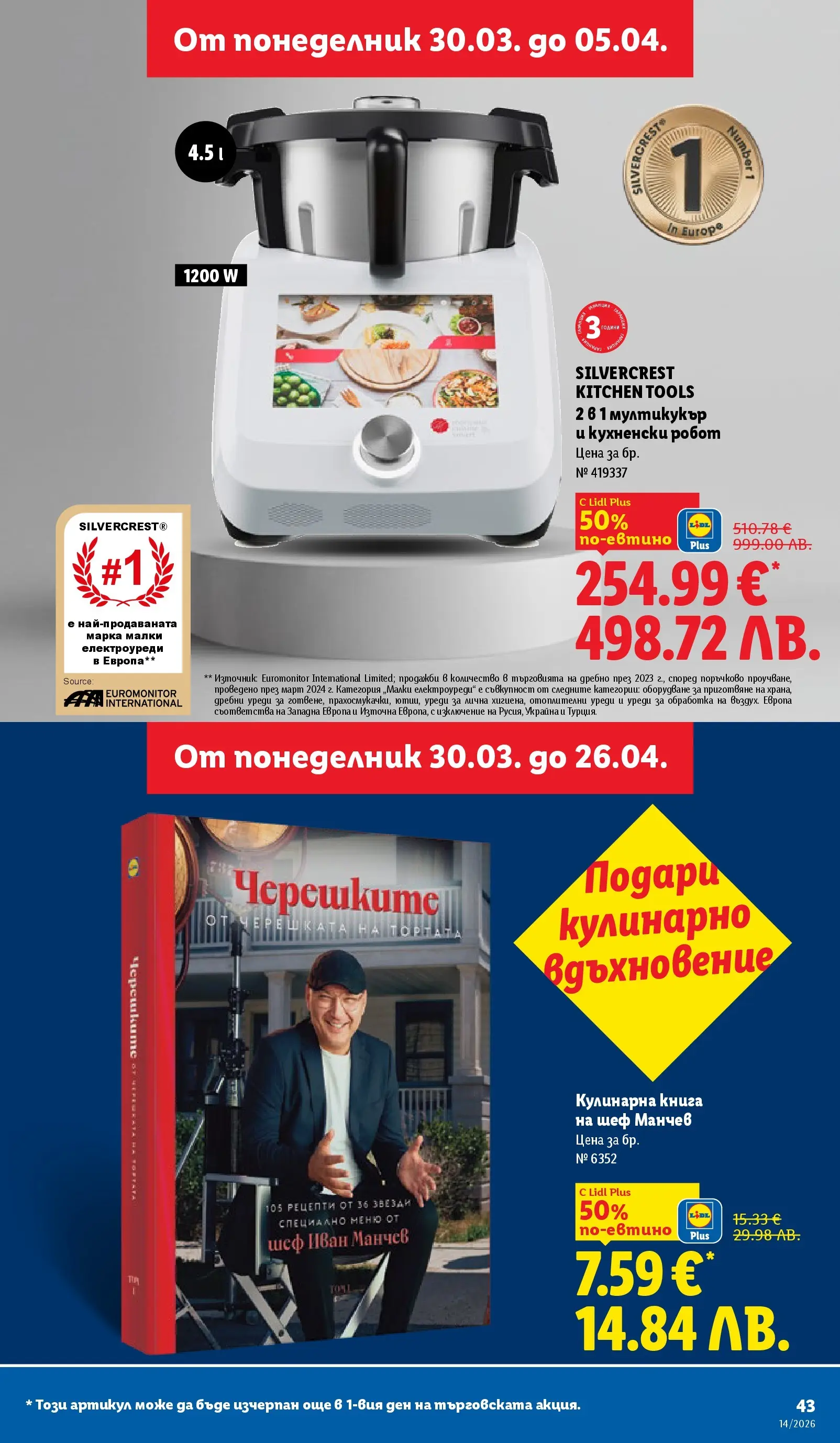Лидл - Свежи предложения в ЛИДЛ с валидност до 05.04.2026 от 29.03.2026 | Страница: 43 | Продукти: Книга, Кухненски робот, Робот, Мултикукър Лидл - Свежи предложения в ЛИДЛ с валидност до 05.04.2026 от 29.03.2026 | Страница: 43 | Продукти: Книга, Кухненски робот, Робот, Мултикукър