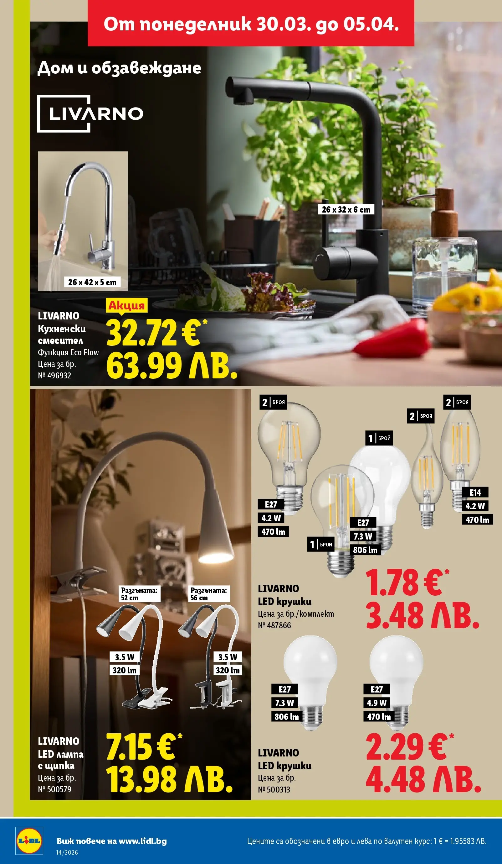 Лидл - Свежи предложения в ЛИДЛ с валидност до 05.04.2026 от 29.03.2026 | Страница: 44 | Продукти: Смесител, Лампа Лидл - Свежи предложения в ЛИДЛ с валидност до 05.04.2026 от 29.03.2026 | Страница: 44 | Продукти: Смесител, Лампа