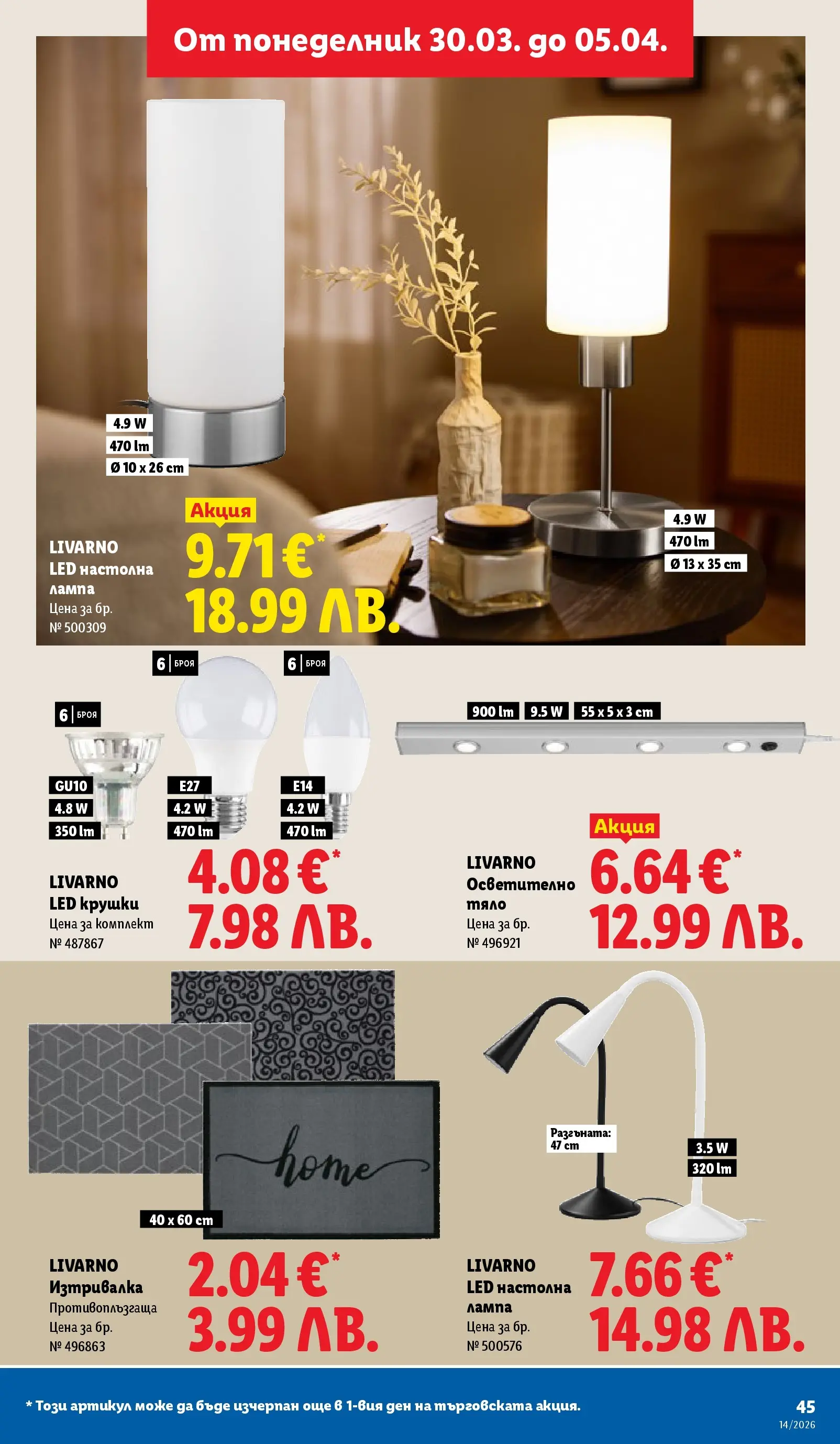 Лидл - Свежи предложения в ЛИДЛ с валидност до 05.04.2026 от 29.03.2026 | Страница: 45 | Продукти: Осветително тяло, Изтривалка, Лампа, Настолна лампа Лидл - Свежи предложения в ЛИДЛ с валидност до 05.04.2026 от 29.03.2026 | Страница: 45 | Продукти: Осветително тяло, Изтривалка, Лампа, Настолна лампа