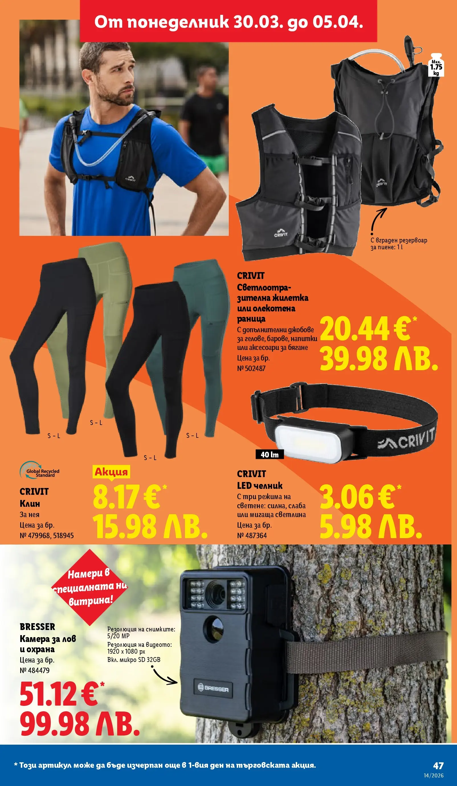 Лидл - Свежи предложения в ЛИДЛ с валидност до 05.04.2026 от 29.03.2026 | Страница: 47 | Продукти: Жилетка, Раница, Камера, Клин Лидл - Свежи предложения в ЛИДЛ с валидност до 05.04.2026 от 29.03.2026 | Страница: 47 | Продукти: Жилетка, Раница, Камера, Клин