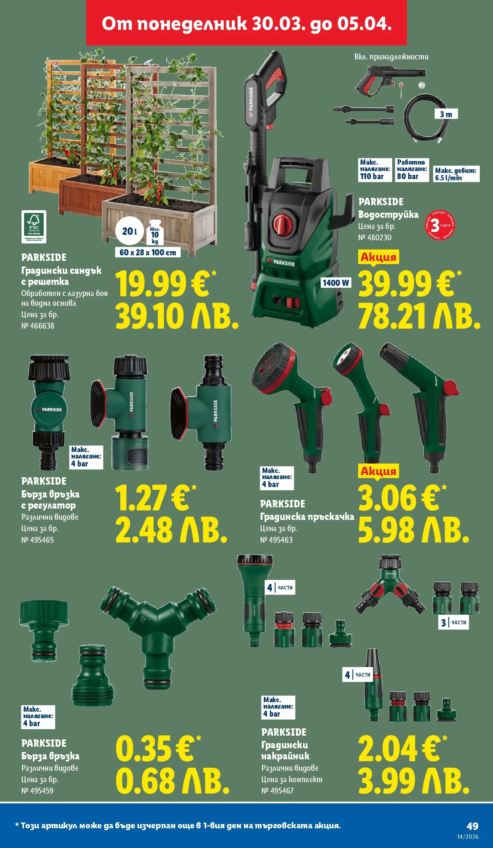 Лидл - Свежи предложения в ЛИДЛ с валидност до 05.04.2026 от 29.03.2026 | Страница: 49 | Продукти: Пръскачка, Водоструйка, Решетка Лидл - Свежи предложения в ЛИДЛ с валидност до 05.04.2026 от 29.03.2026 | Страница: 49 | Продукти: Пръскачка, Водоструйка, Решетка
