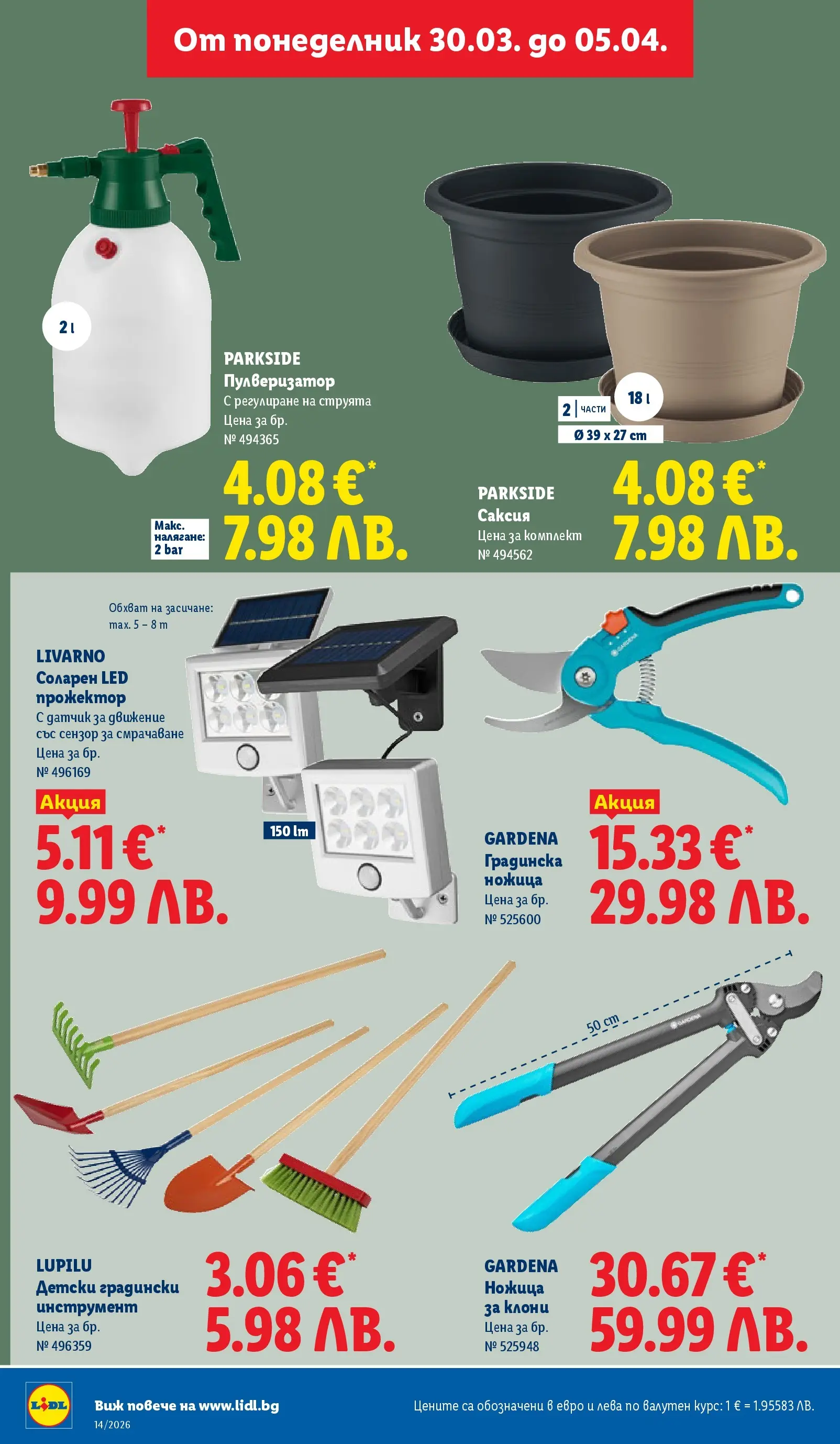 Лидл - Свежи предложения в ЛИДЛ с валидност до 05.04.2026 от 29.03.2026 | Страница: 50 | Продукти: Пулверизатор, Ножица, Саксия Лидл - Свежи предложения в ЛИДЛ с валидност до 05.04.2026 от 29.03.2026 | Страница: 50 | Продукти: Пулверизатор, Ножица, Саксия