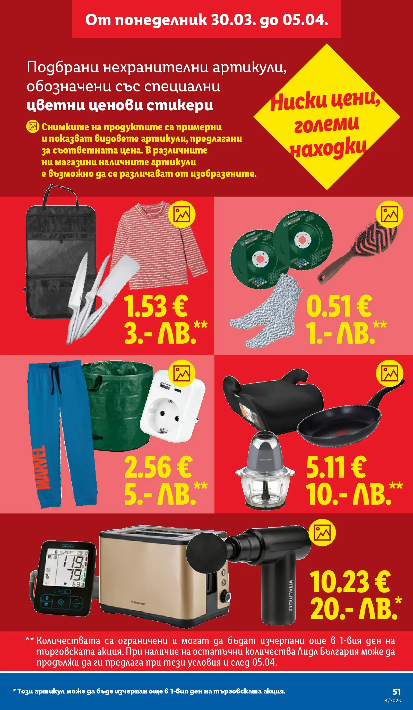 Лидл - Свежи предложения в ЛИДЛ с валидност до 05.04.2026 от 29.03.2026 | Страница: 51 Лидл - Свежи предложения в ЛИДЛ с валидност до 05.04.2026 от 29.03.2026 | Страница: 51