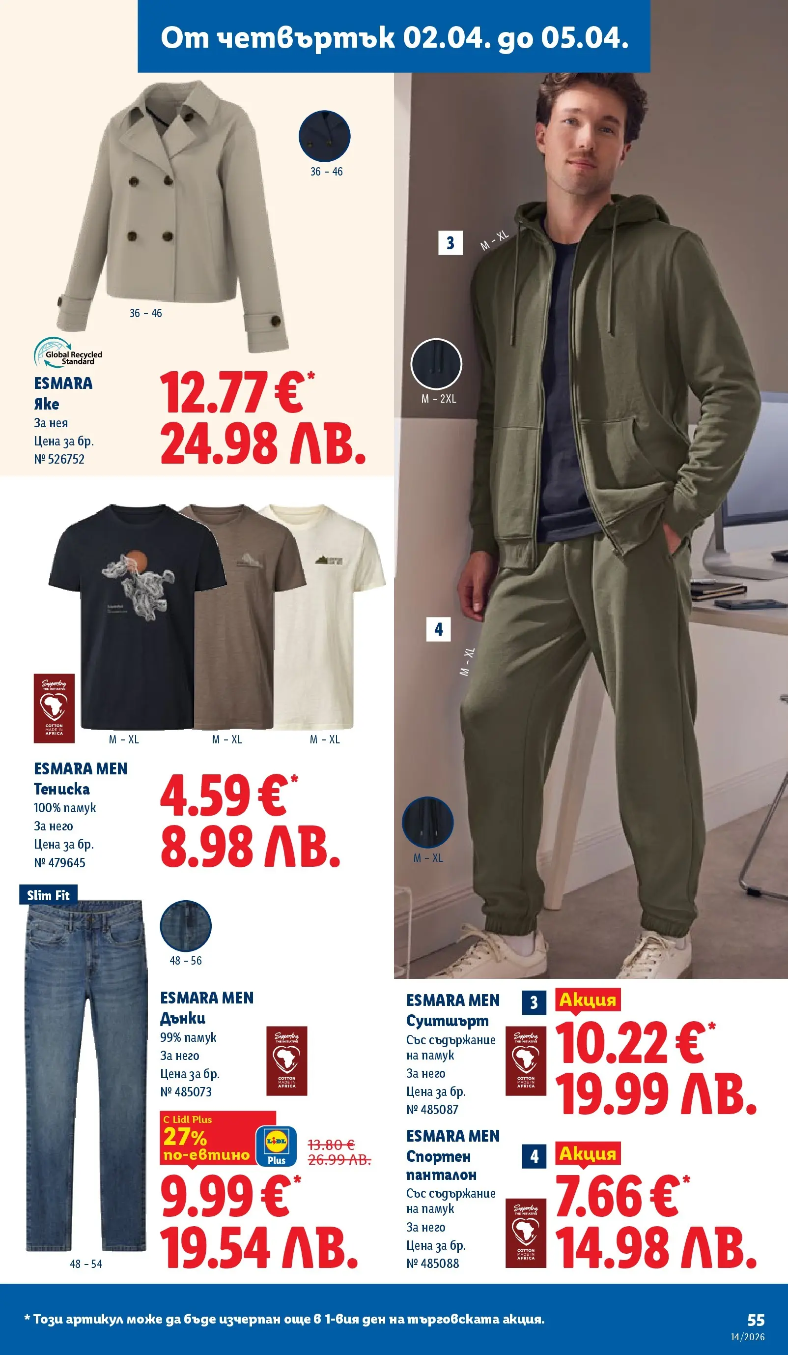 Лидл - Свежи предложения в ЛИДЛ с валидност до 05.04.2026 от 29.03.2026 | Страница: 55 | Продукти: Яке, Дънки, Памук, Суитшърт Лидл - Свежи предложения в ЛИДЛ с валидност до 05.04.2026 от 29.03.2026 | Страница: 55 | Продукти: Яке, Дънки, Памук, Суитшърт