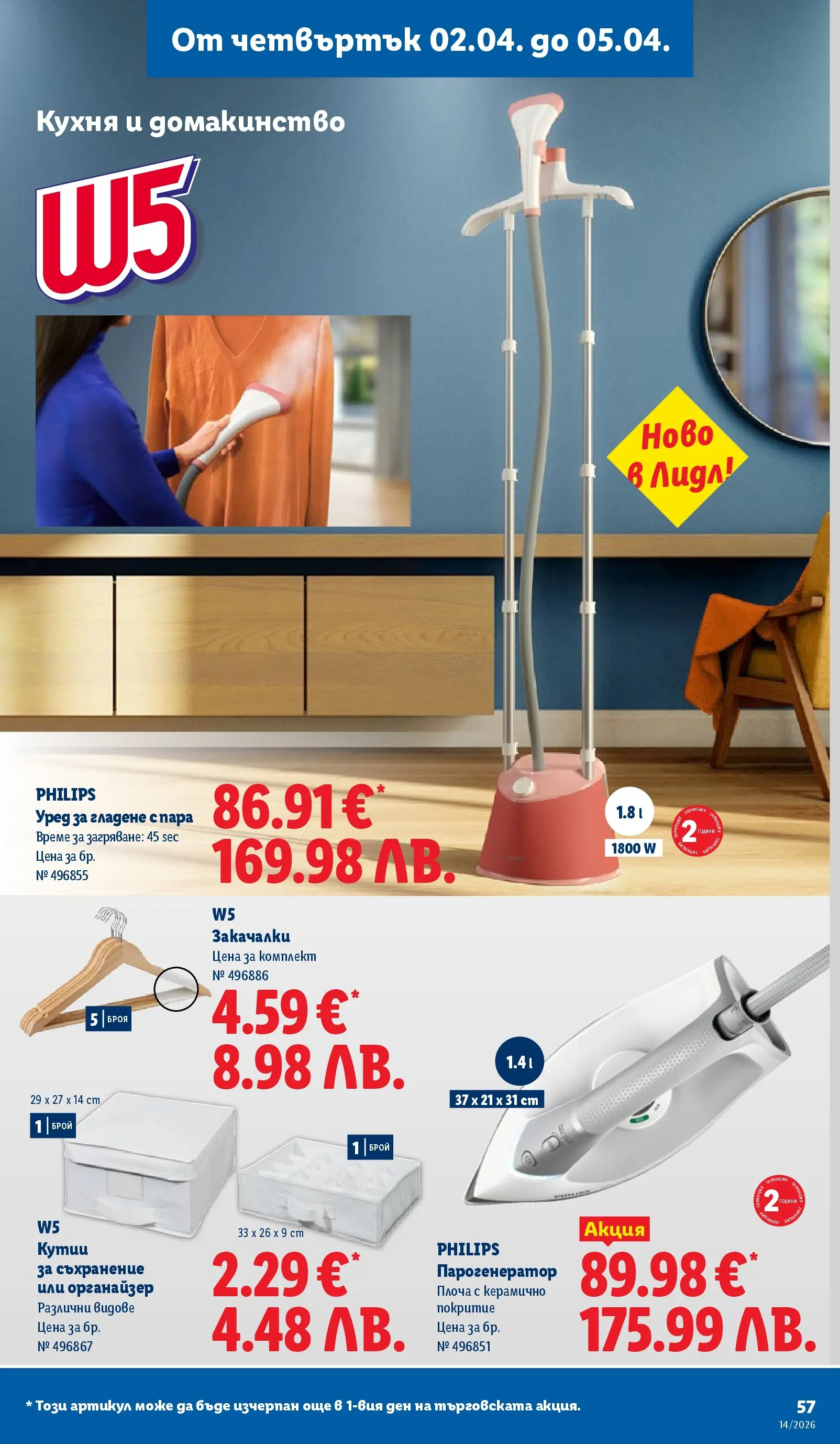 Лидл - Свежи предложения в ЛИДЛ с валидност до 05.04.2026 от 29.03.2026 | Страница: 57 | Продукти: Съхранение, Органайзер Лидл - Свежи предложения в ЛИДЛ с валидност до 05.04.2026 от 29.03.2026 | Страница: 57 | Продукти: Съхранение, Органайзер