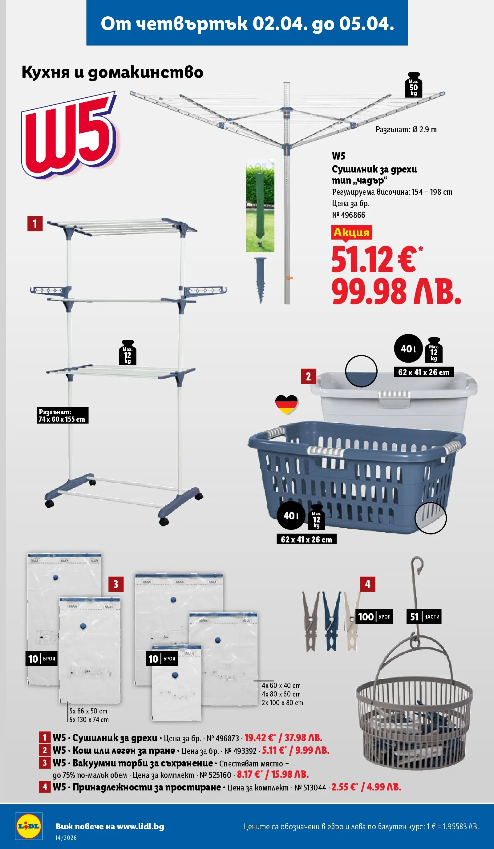 Лидл - Свежи предложения в ЛИДЛ с валидност до 05.04.2026 от 29.03.2026 | Страница: 58 | Продукти: Сушилник, Съхранение, Дрехи, Кош Лидл - Свежи предложения в ЛИДЛ с валидност до 05.04.2026 от 29.03.2026 | Страница: 58 | Продукти: Сушилник, Съхранение, Дрехи, Кош