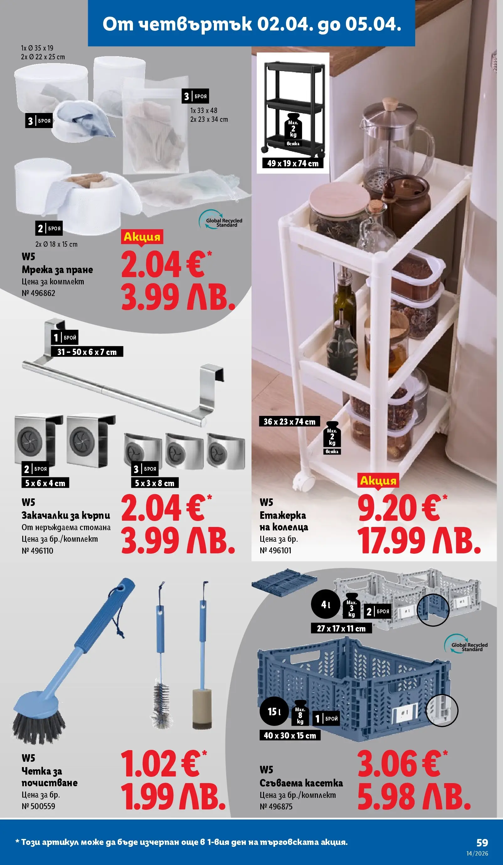 Лидл - Свежи предложения в ЛИДЛ с валидност до 05.04.2026 от 29.03.2026 | Страница: 59 | Продукти: Мрежа, Darált marhahús, Етажерка Лидл - Свежи предложения в ЛИДЛ с валидност до 05.04.2026 от 29.03.2026 | Страница: 59 | Продукти: Мрежа, Darált marhahús, Етажерка